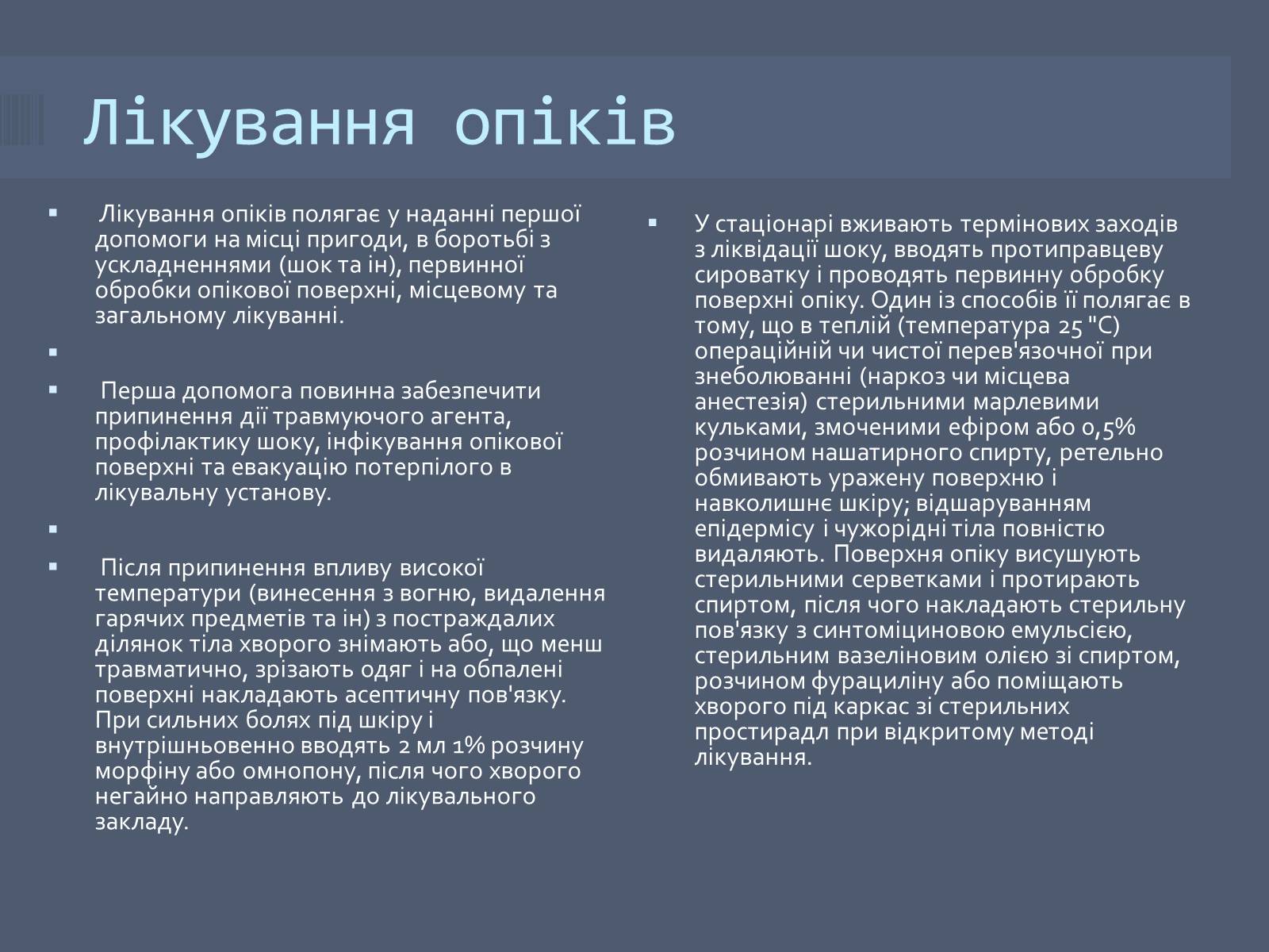Презентація на тему «Класифікація опіків» - Слайд #12 Презентація на тему «Класифікація опіків» - Слайд #12