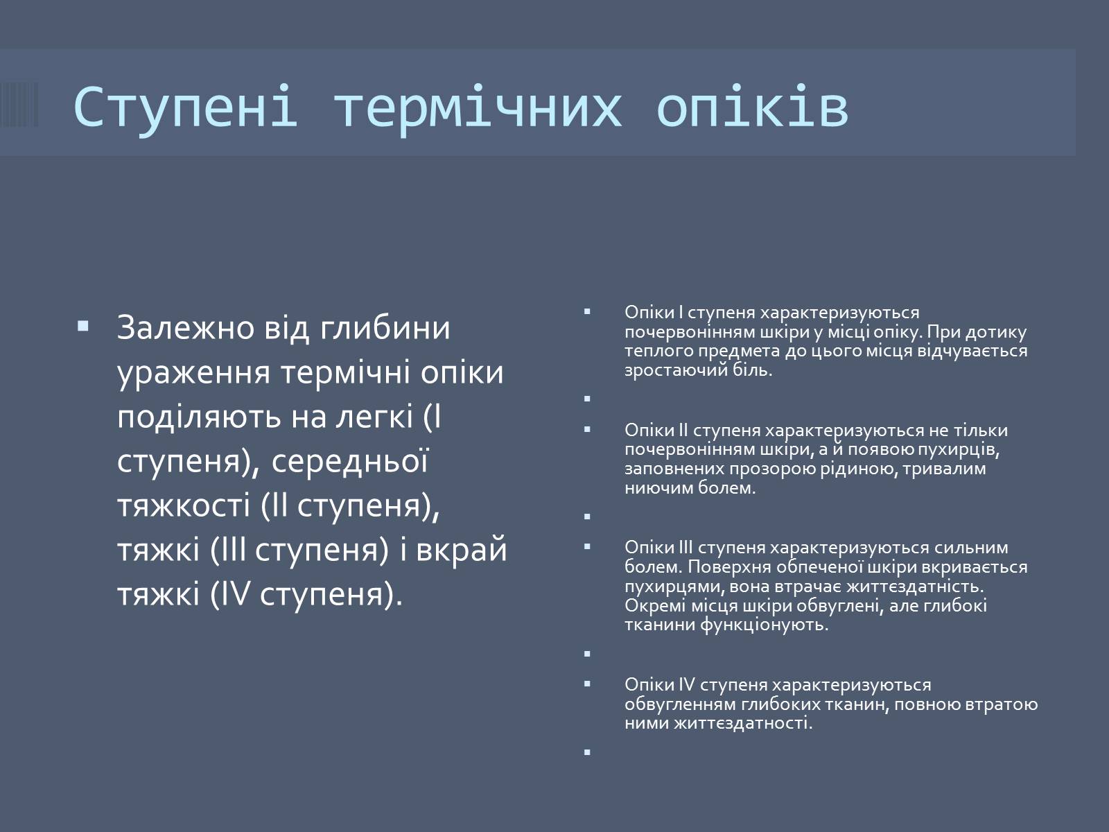Презентація на тему «Класифікація опіків» - Слайд #4 Презентація на тему «Класифікація опіків» - Слайд #4