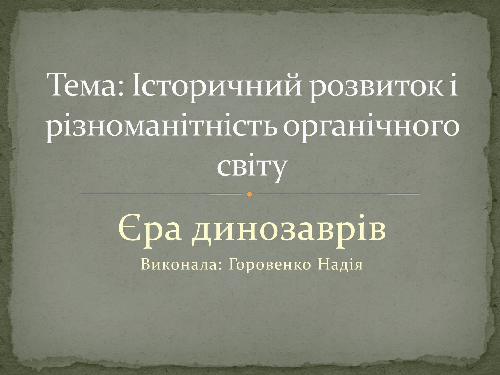 Презентація на тему «Історичний розвиток і різноманітність органічного світу» - Слайд #1 Презентація на тему «Історичний розвиток і різноманітність органічного світу» - Слайд #1
