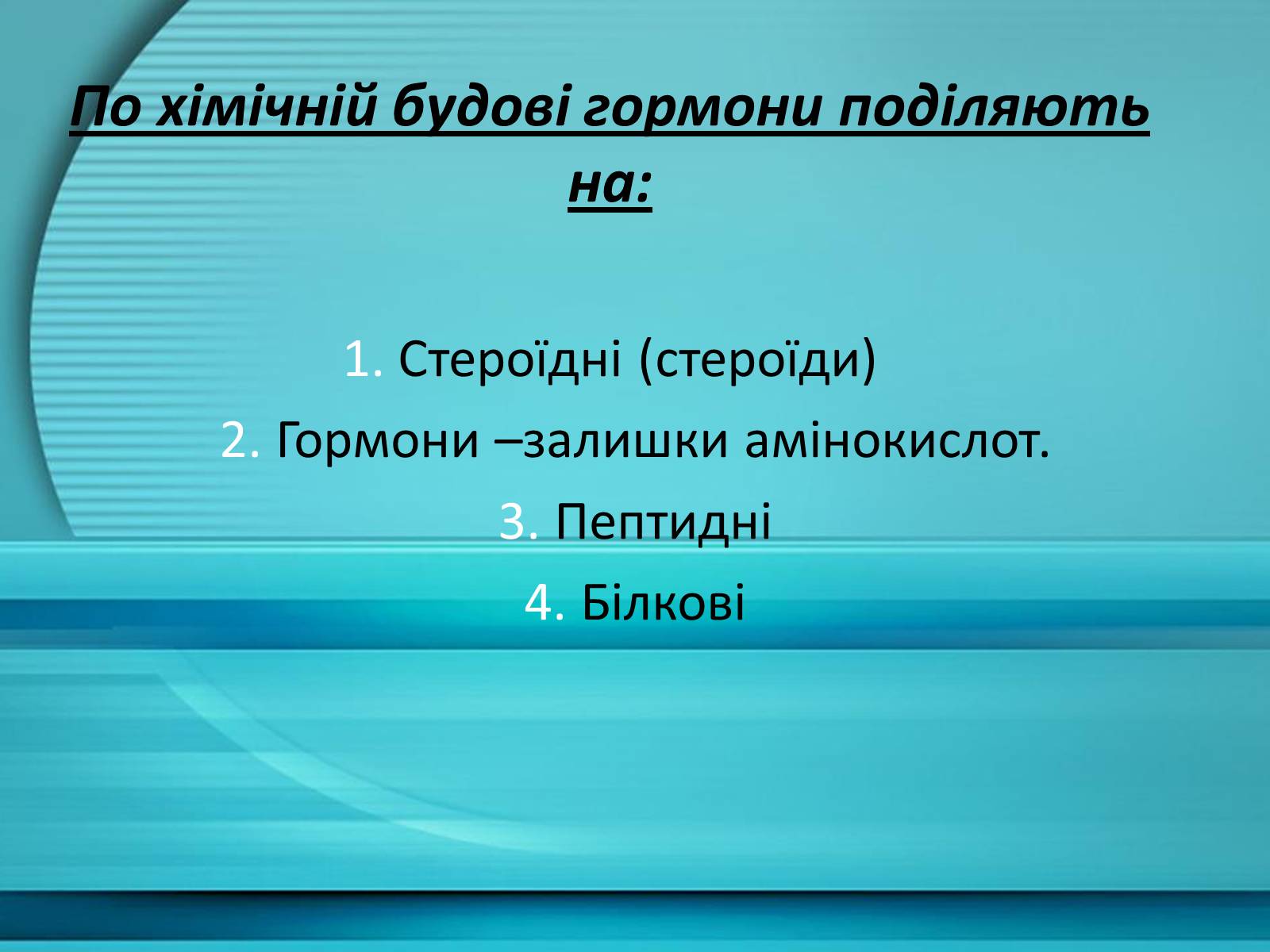Презентація на тему «Гормони» (варіант 1) - Слайд #10 Презентація на тему «Гормони» (варіант 1) - Слайд #10
