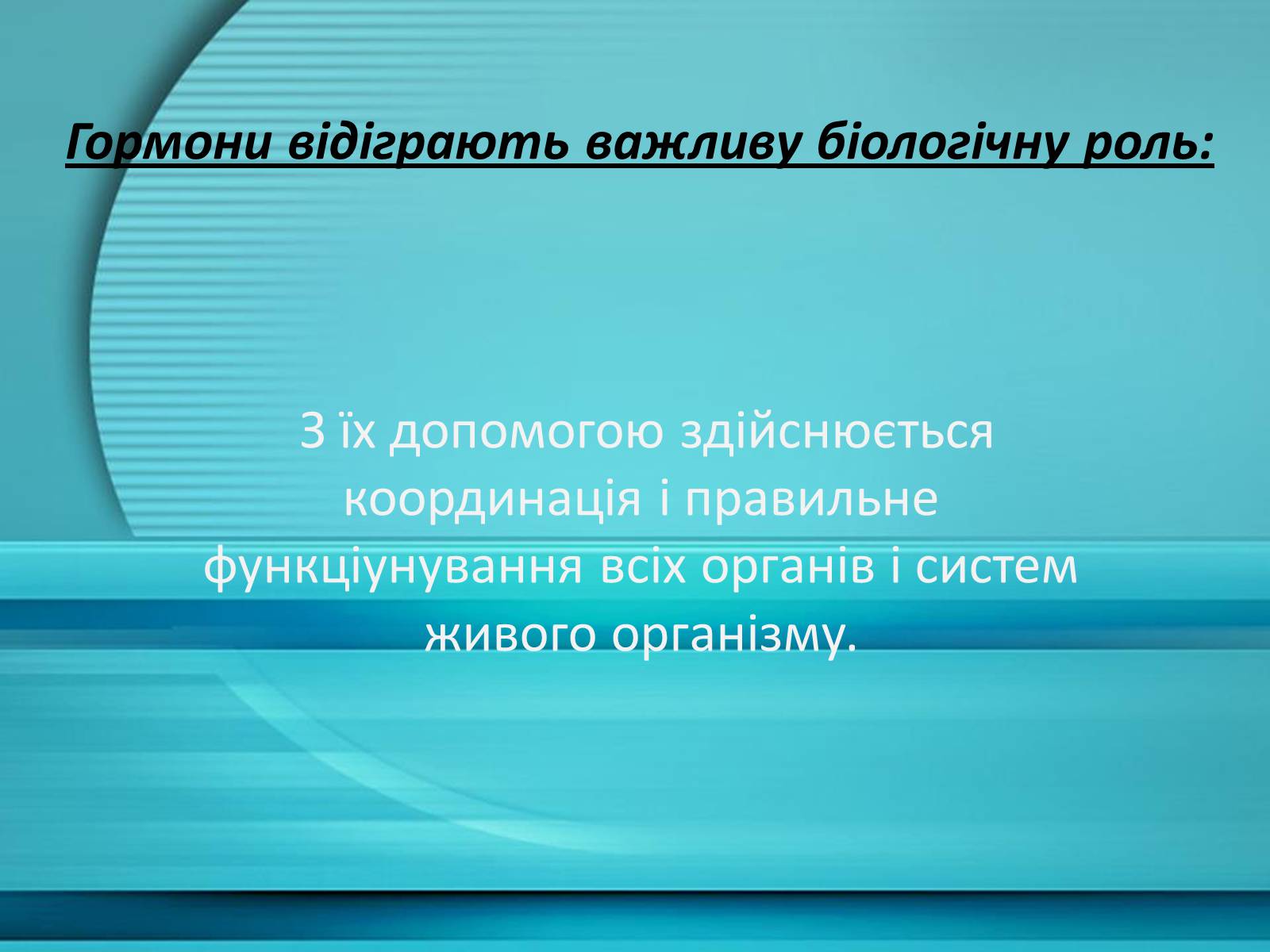 Презентація на тему «Гормони» (варіант 1) - Слайд #11 Презентація на тему «Гормони» (варіант 1) - Слайд #11