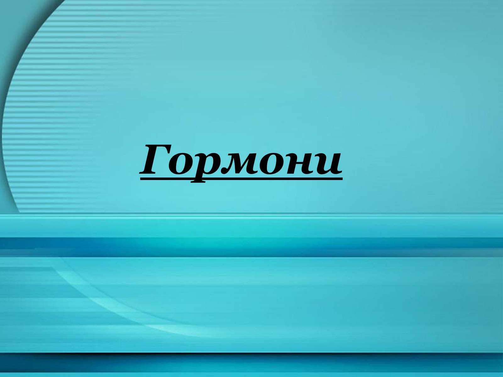 Презентація на тему «Гормони» (варіант 1) - Слайд #2 Презентація на тему «Гормони» (варіант 1) - Слайд #2