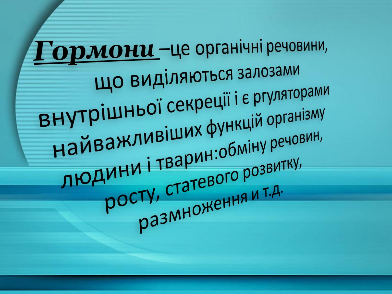 Презентація на тему «Гормони» (варіант 1) - Слайд #3 Презентація на тему «Гормони» (варіант 1) - Слайд #3