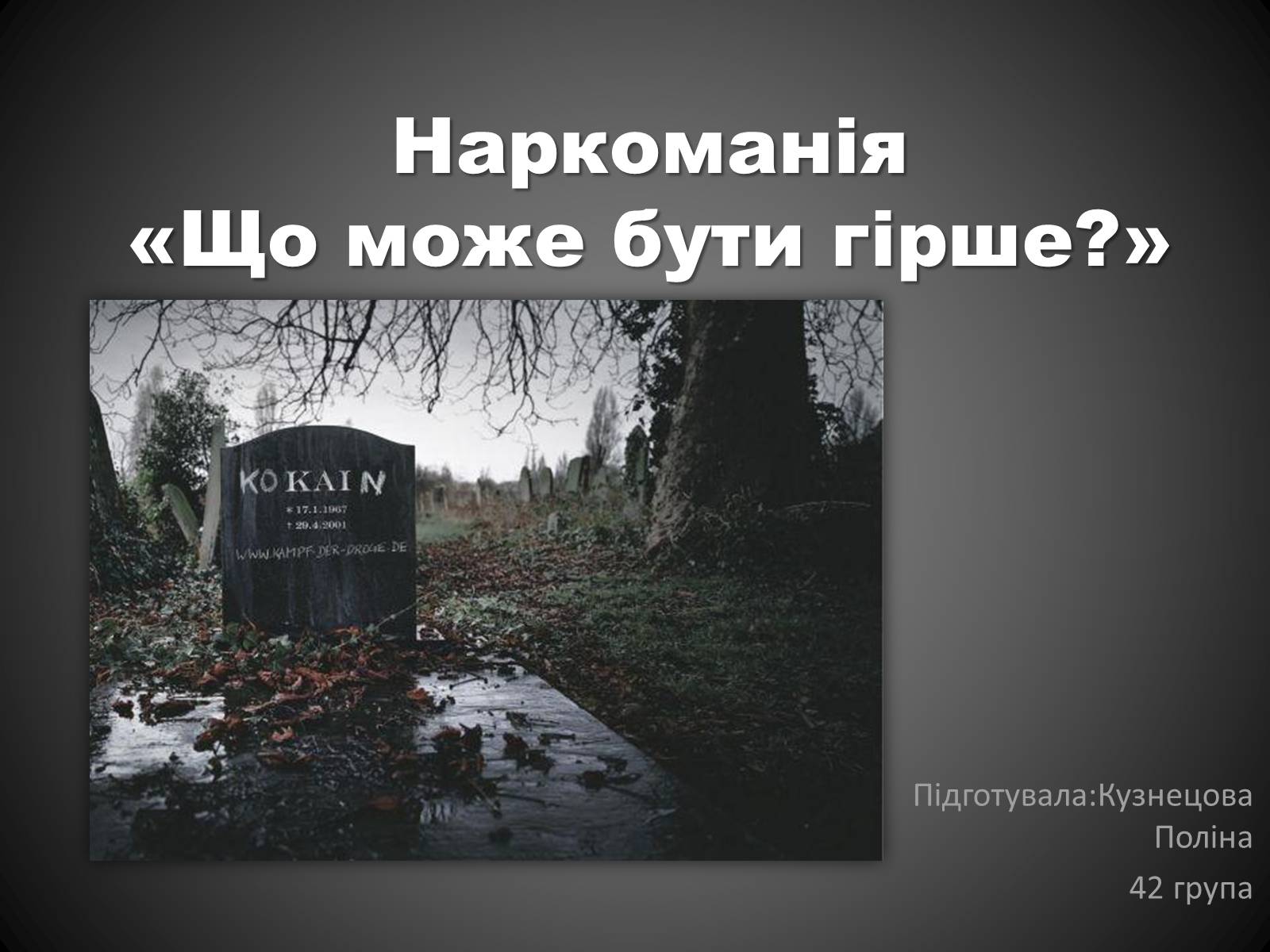 Презентація на тему «Наркоманія» (варіант 1) - Слайд #1 Презентація на тему «Наркоманія» (варіант 1) - Слайд #1