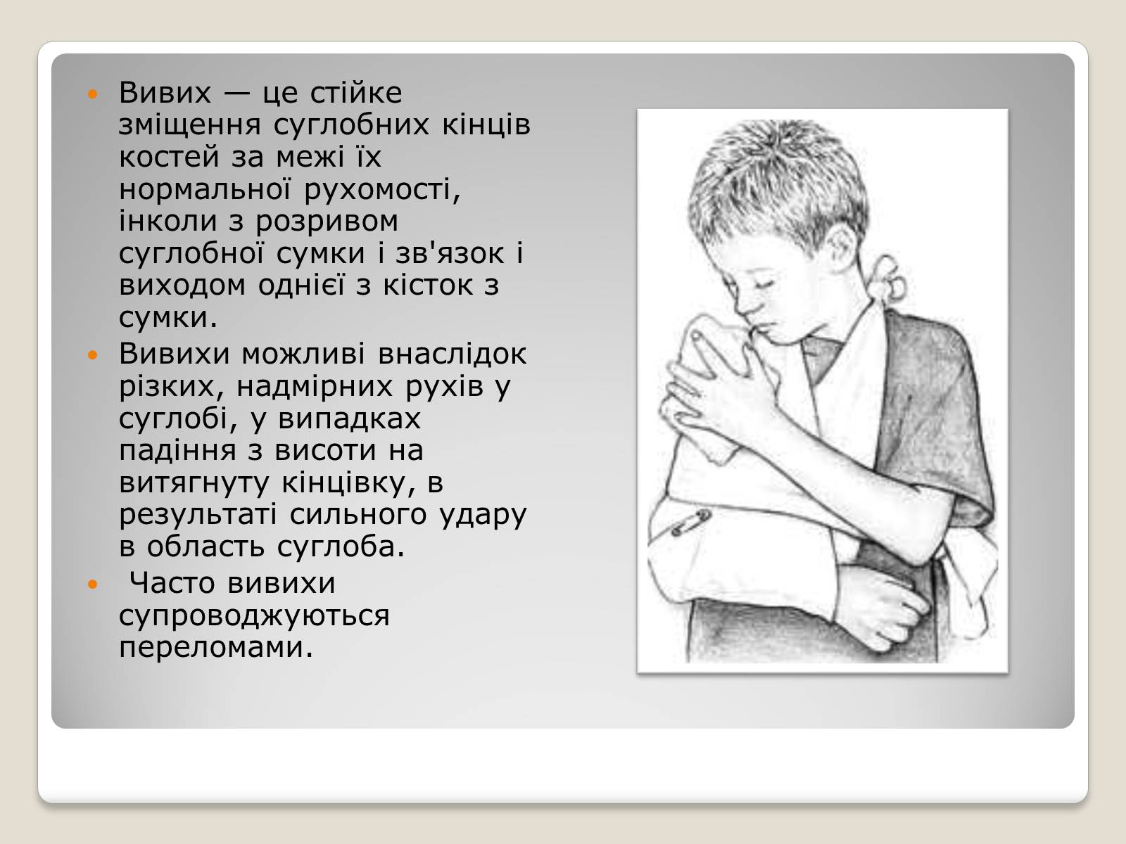Презентація на тему «Переломи і вивихи» (варіант 3) - Слайд #2 Презентація на тему «Переломи і вивихи» (варіант 3) - Слайд #2