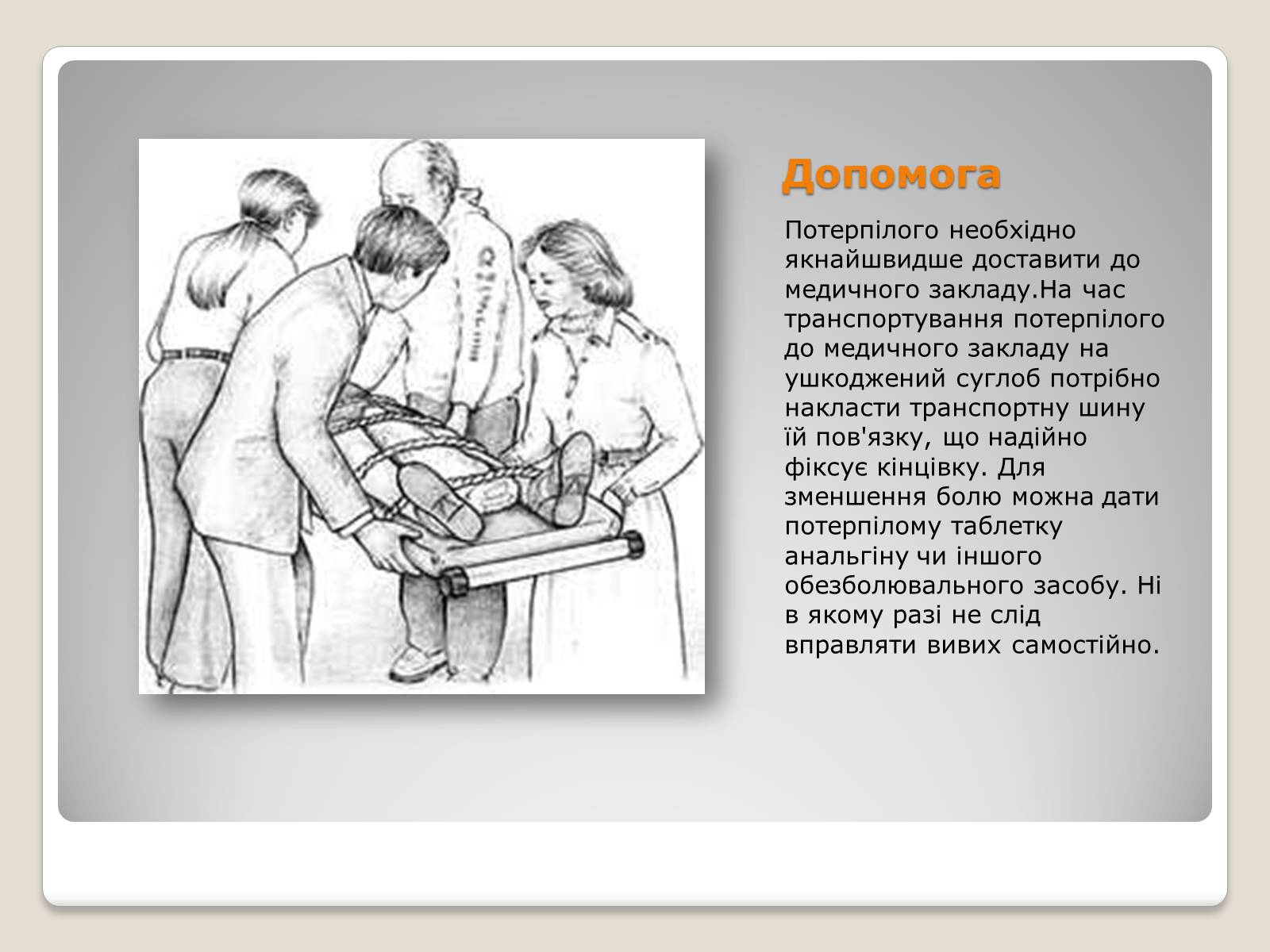 Презентація на тему «Переломи і вивихи» (варіант 3) - Слайд #4 Презентація на тему «Переломи і вивихи» (варіант 3) - Слайд #4
