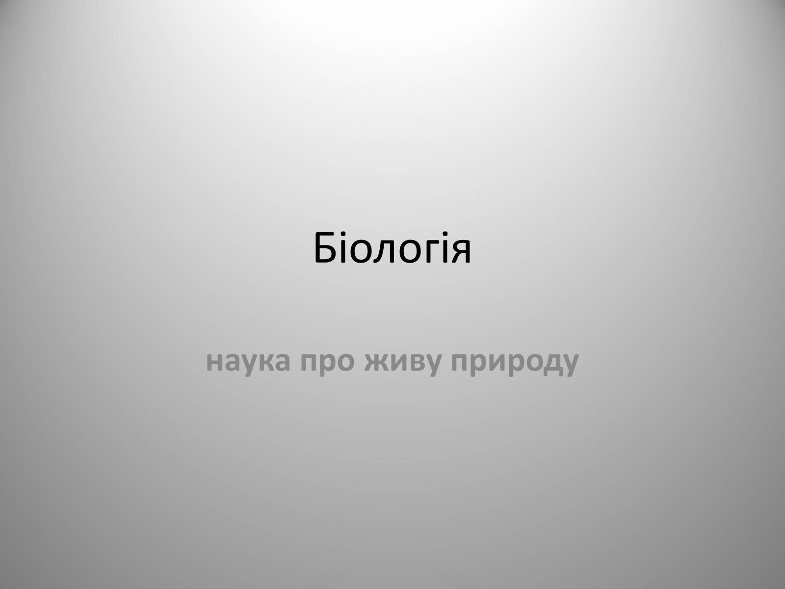 Презентація на тему «Біологія» (варіант 2) - Слайд #1 Презентація на тему «Біологія» (варіант 2) - Слайд #1
