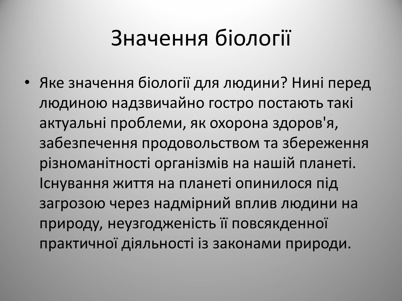 Презентація на тему «Біологія» (варіант 2) - Слайд #16 Презентація на тему «Біологія» (варіант 2) - Слайд #16