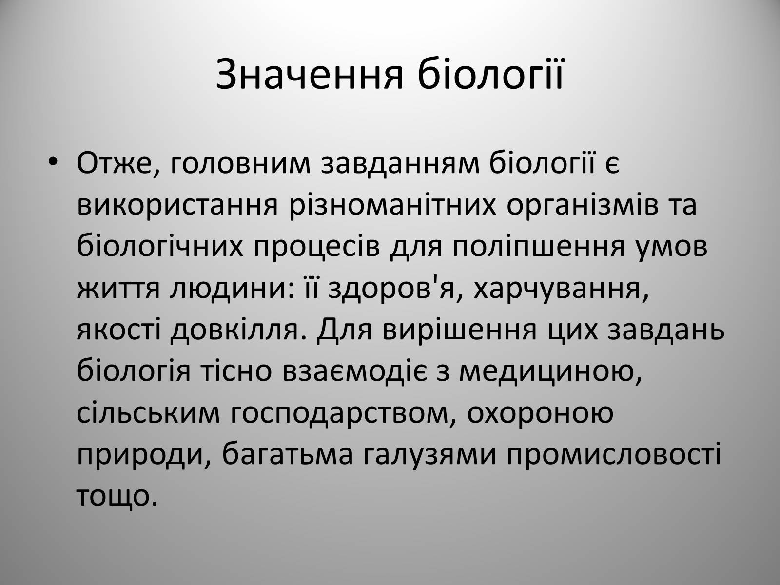 Презентація на тему «Біологія» (варіант 2) - Слайд #17 Презентація на тему «Біологія» (варіант 2) - Слайд #17