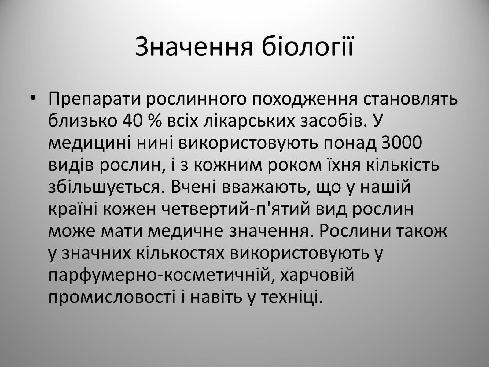 Презентація на тему «Біологія» (варіант 2) - Слайд #18 Презентація на тему «Біологія» (варіант 2) - Слайд #18