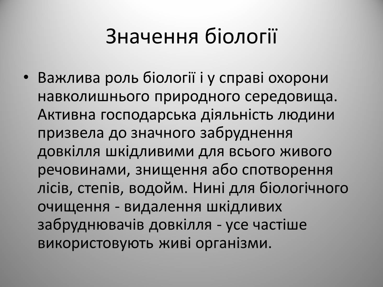 Презентація на тему «Біологія» (варіант 2) - Слайд #20 Презентація на тему «Біологія» (варіант 2) - Слайд #20