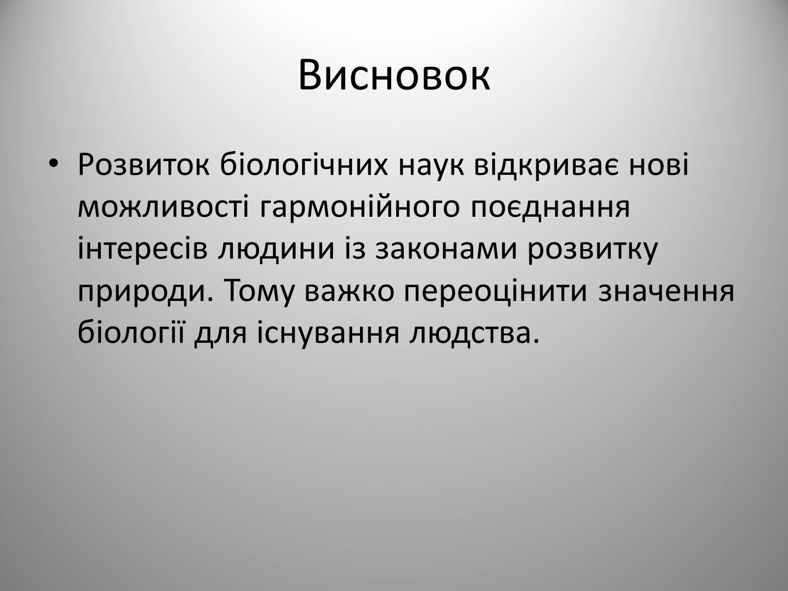 Презентація на тему «Біологія» (варіант 2) - Слайд #21 Презентація на тему «Біологія» (варіант 2) - Слайд #21