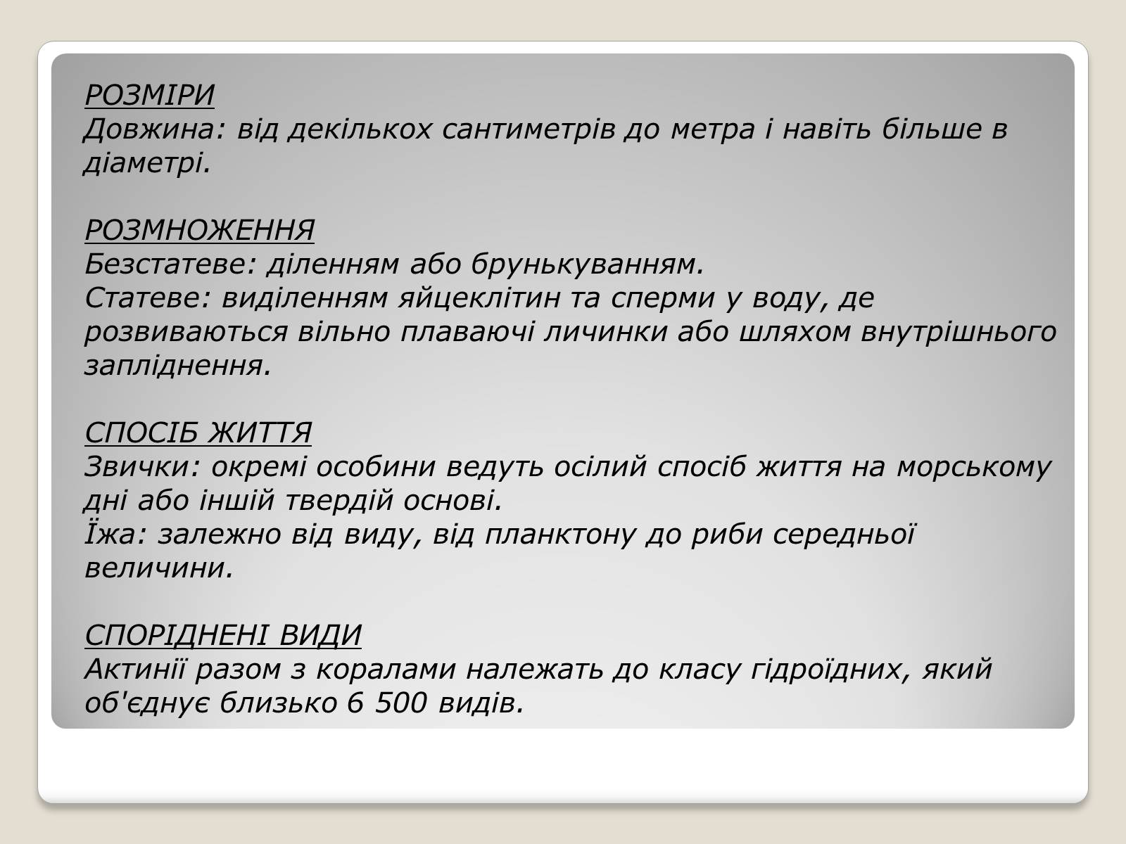Презентація на тему «Актинії» - Слайд #3 Презентація на тему «Актинії» - Слайд #3