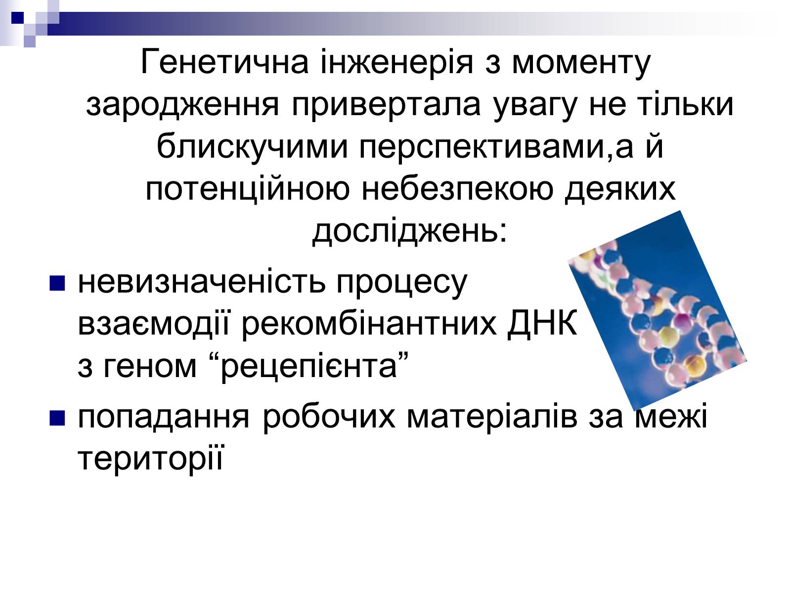 Презентація на тему «Генетична інженерія» (варіант 2) - Слайд #6 Презентація на тему «Генетична інженерія» (варіант 2) - Слайд #6