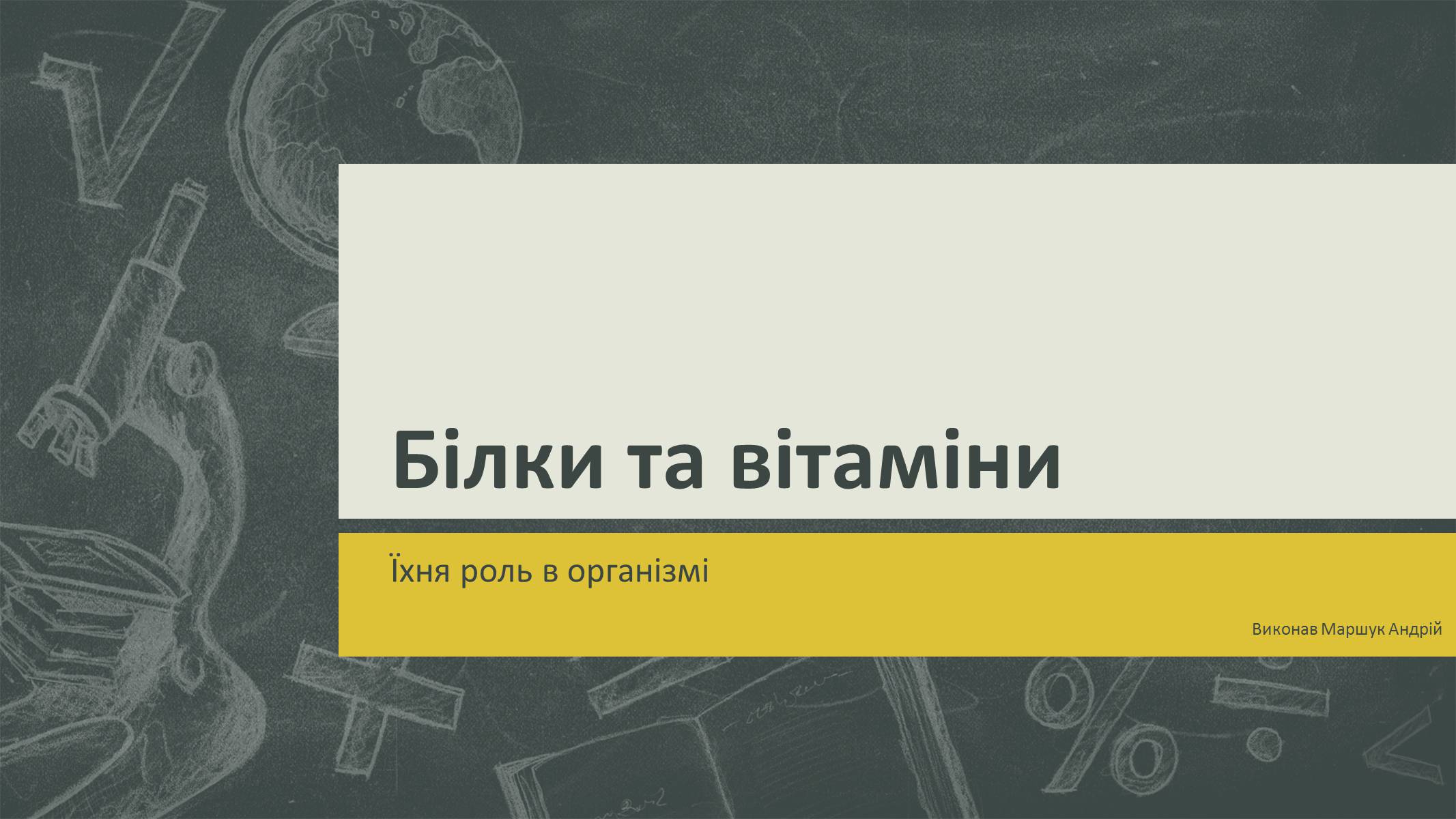 Презентація на тему «Білки та вітаміни» - Слайд #1 Презентація на тему «Білки та вітаміни» - Слайд #1