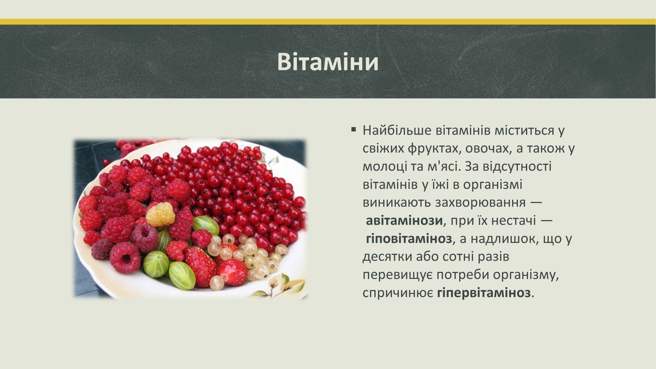 Презентація на тему «Білки та вітаміни» - Слайд #10 Презентація на тему «Білки та вітаміни» - Слайд #10