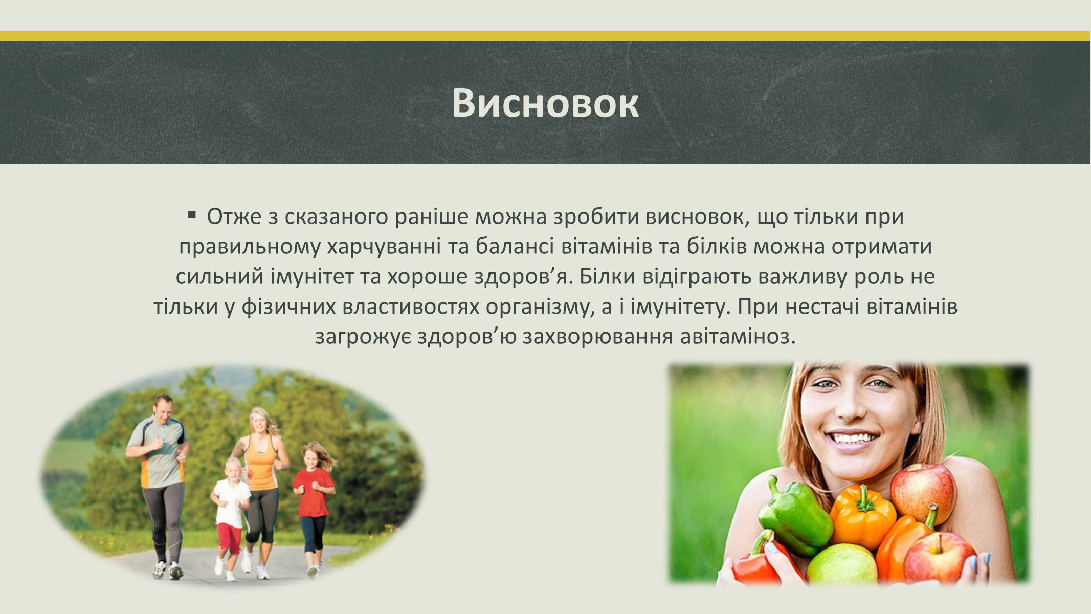 Презентація на тему «Білки та вітаміни» - Слайд #12 Презентація на тему «Білки та вітаміни» - Слайд #12