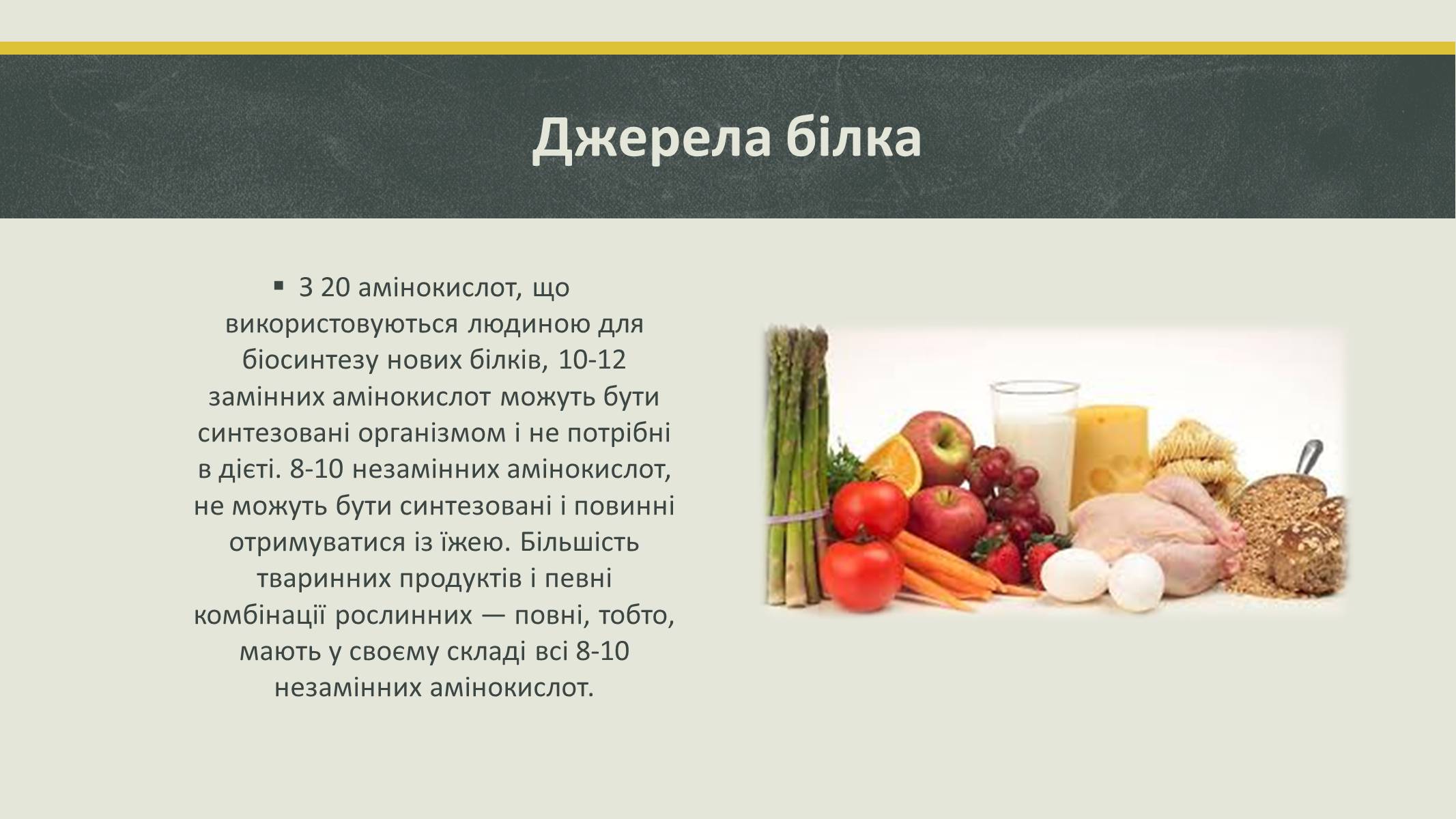 Презентація на тему «Білки та вітаміни» - Слайд #4 Презентація на тему «Білки та вітаміни» - Слайд #4