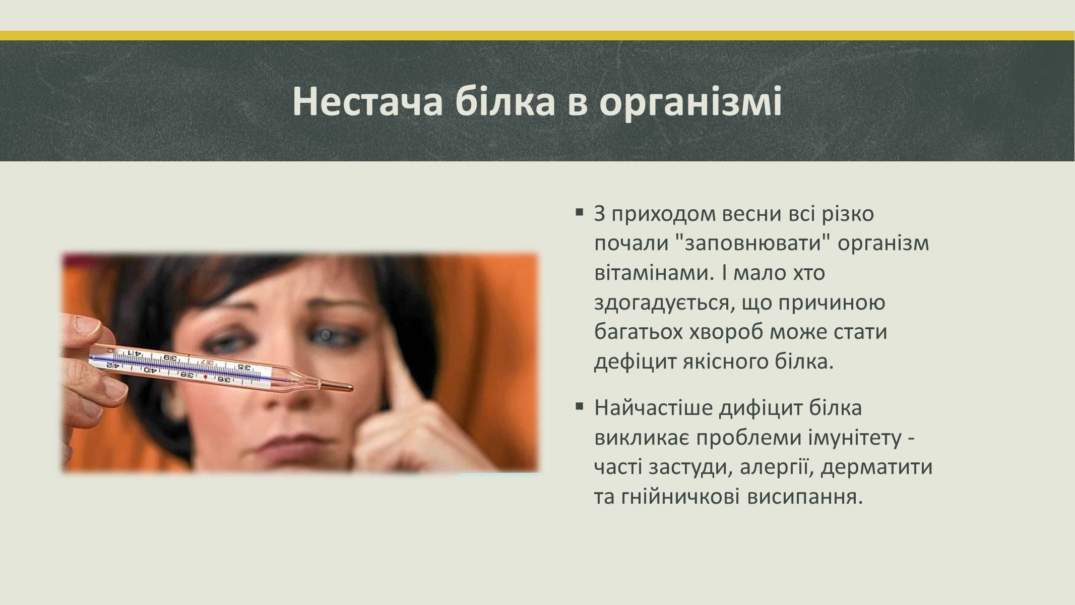 Презентація на тему «Білки та вітаміни» - Слайд #8 Презентація на тему «Білки та вітаміни» - Слайд #8