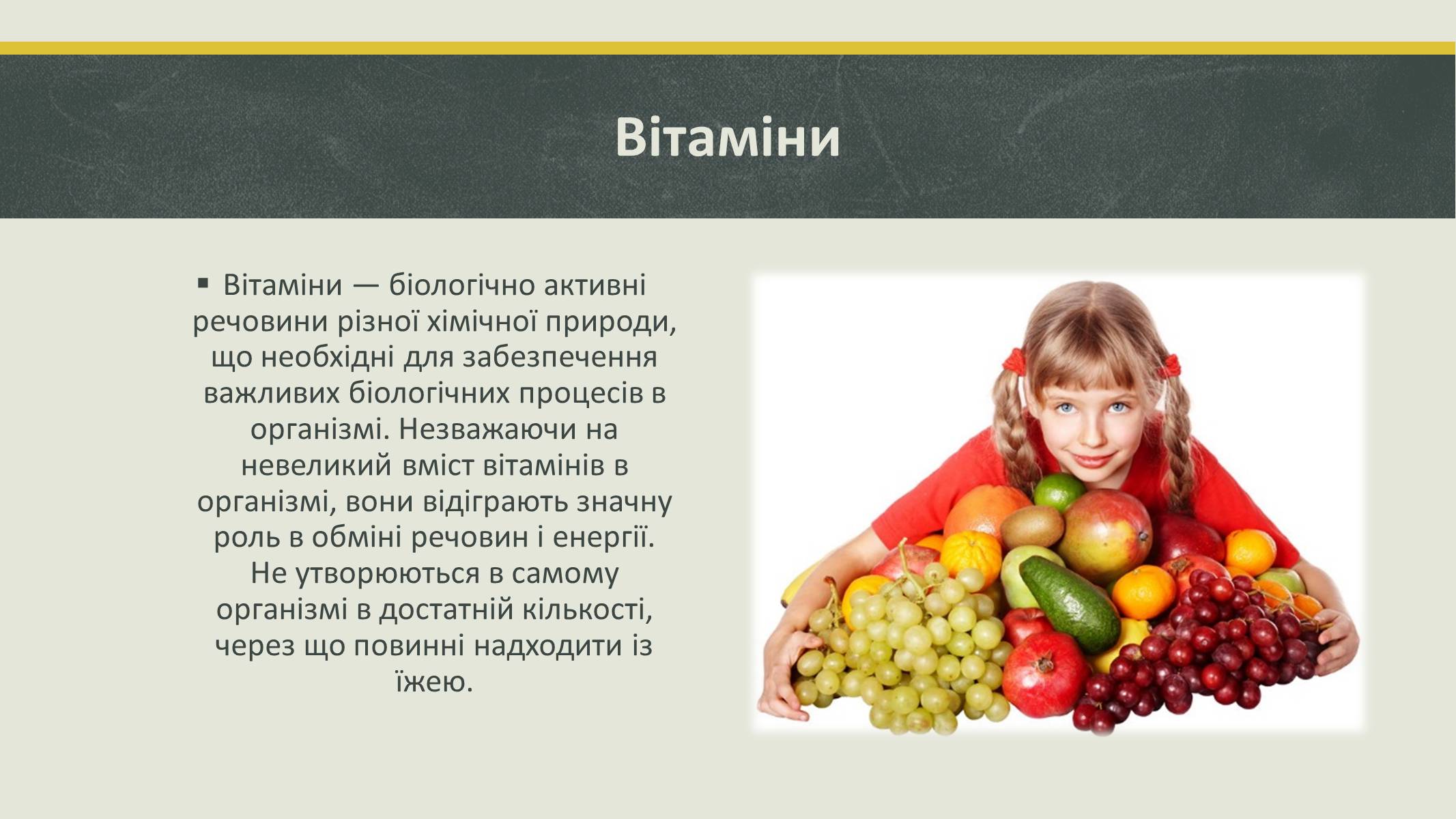 Презентація на тему «Білки та вітаміни» - Слайд #9 Презентація на тему «Білки та вітаміни» - Слайд #9