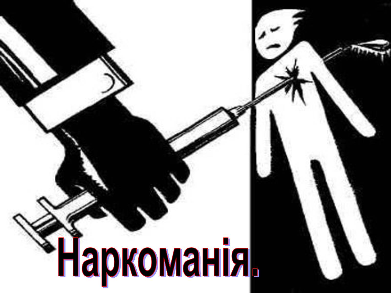 Презентація на тему «Наркоманія» (варіант 3) - Слайд #1 Презентація на тему «Наркоманія» (варіант 3) - Слайд #1