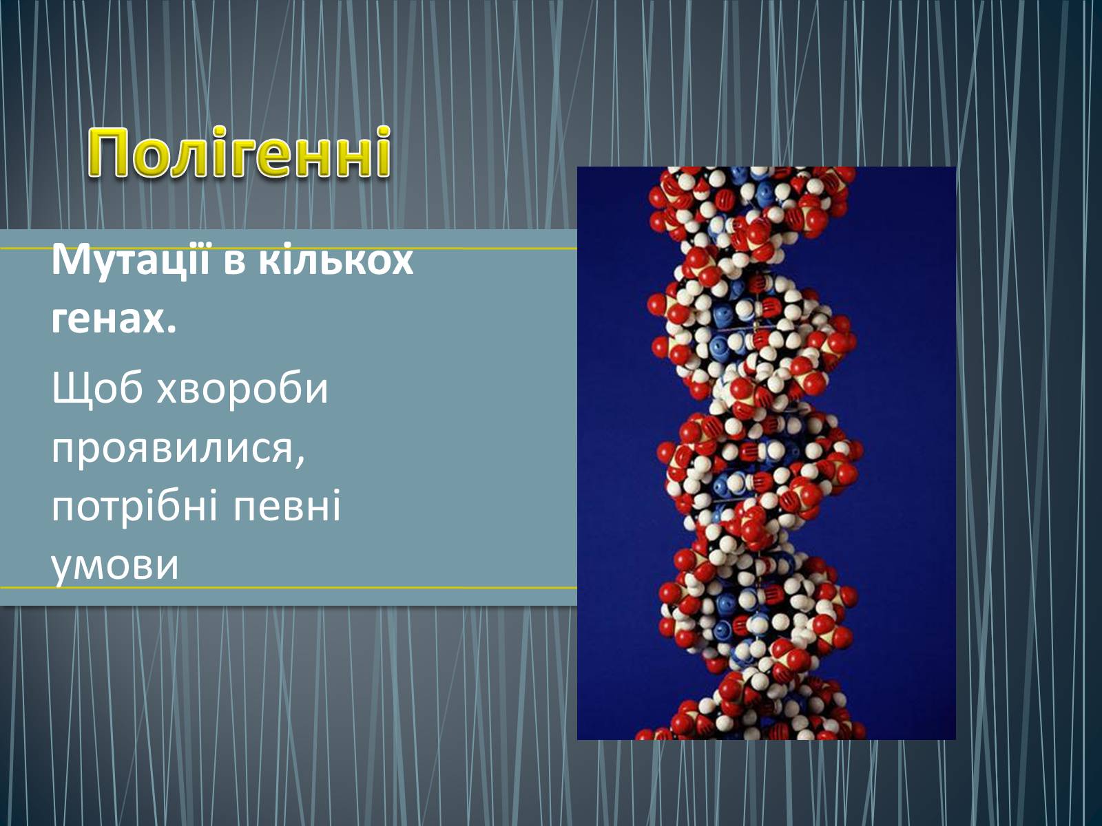 Презентація на тему «Типи генетичних хвороб людини» (варіант 1) - Слайд #8 Презентація на тему «Типи генетичних хвороб людини» (варіант 1) - Слайд #8