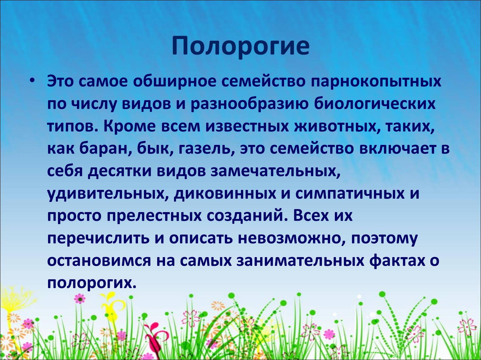 Презентація на тему «Полорогие» - Слайд #1 Презентація на тему «Полорогие» - Слайд #1