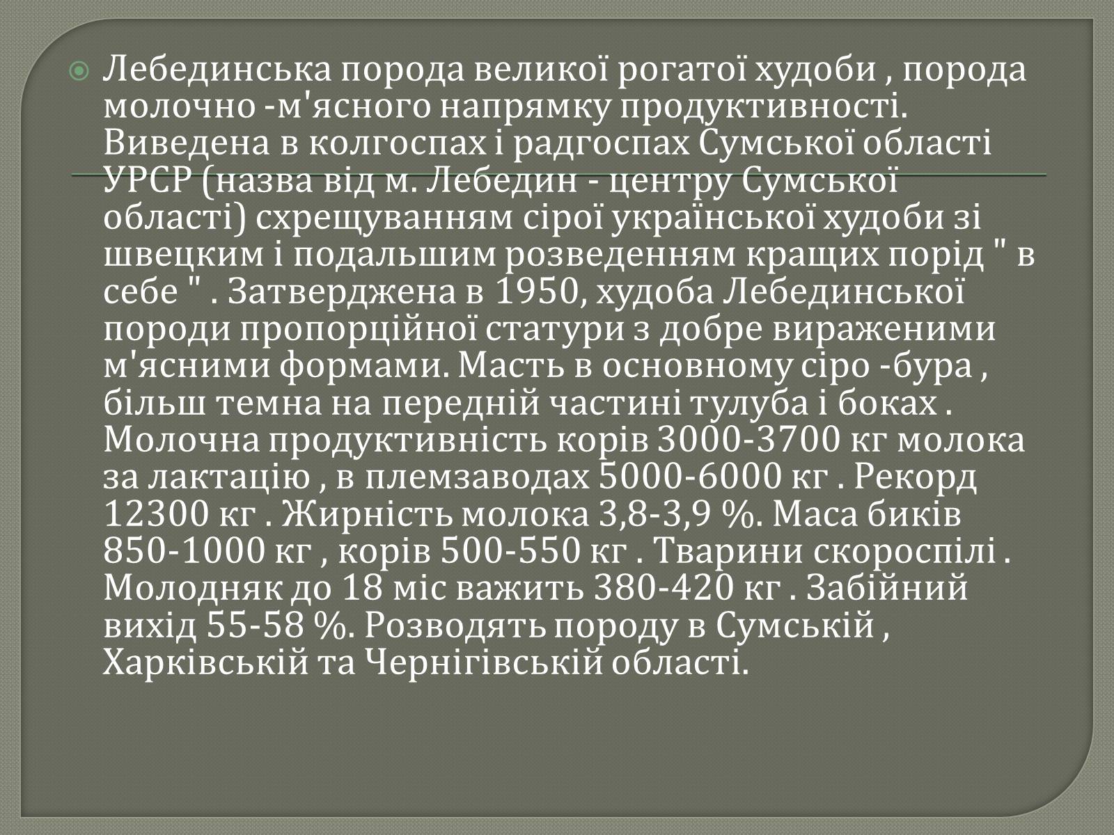 Презентація на тему «Селекція великої рогатої худоби» - Слайд #10 Презентація на тему «Селекція великої рогатої худоби» - Слайд #10