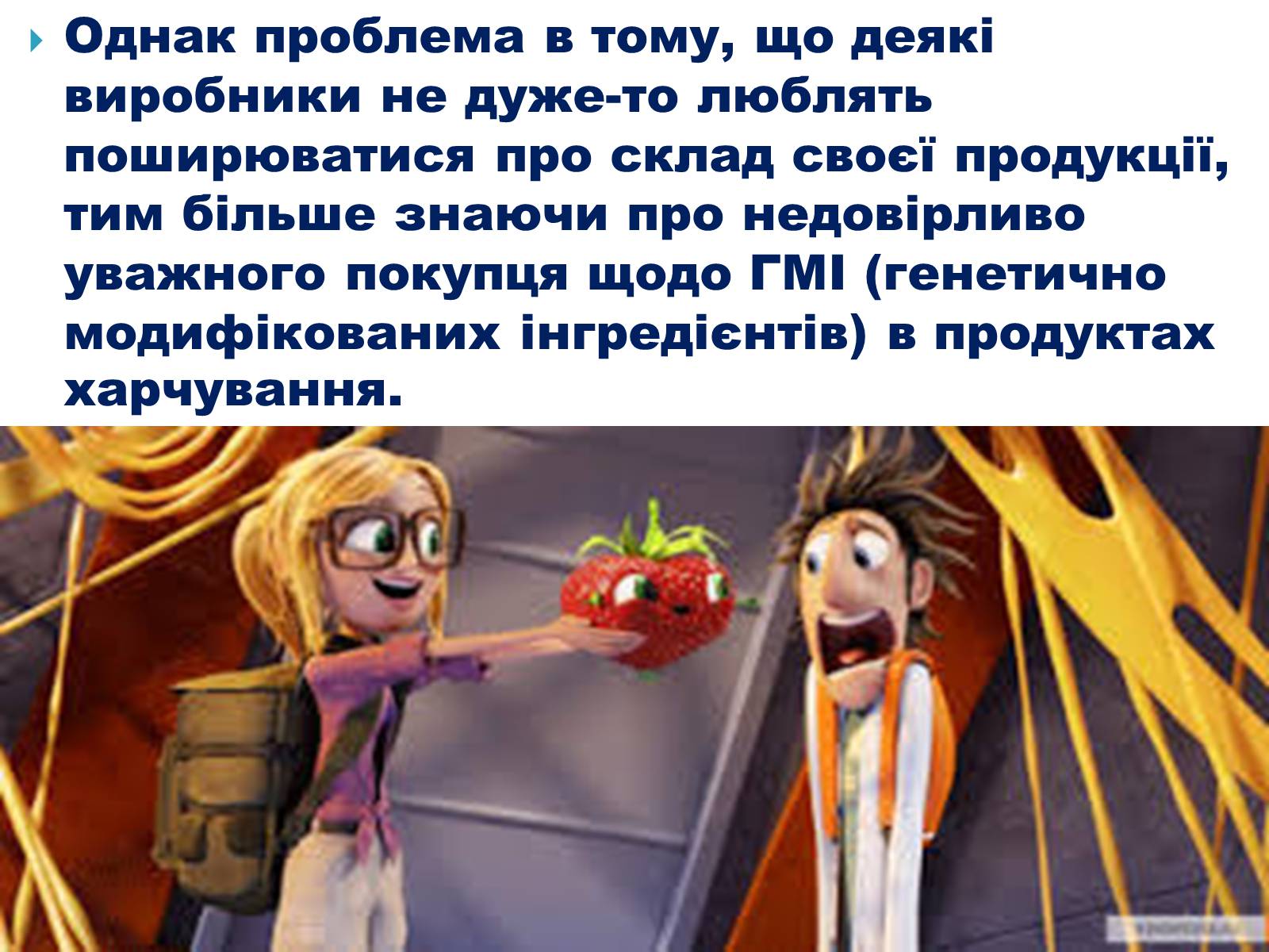 Презентація на тему «Що необхідно знати про трансгени» - Слайд #10 Презентація на тему «Що необхідно знати про трансгени» - Слайд #10