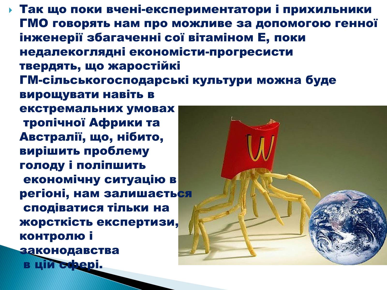 Презентація на тему «Що необхідно знати про трансгени» - Слайд #11 Презентація на тему «Що необхідно знати про трансгени» - Слайд #11