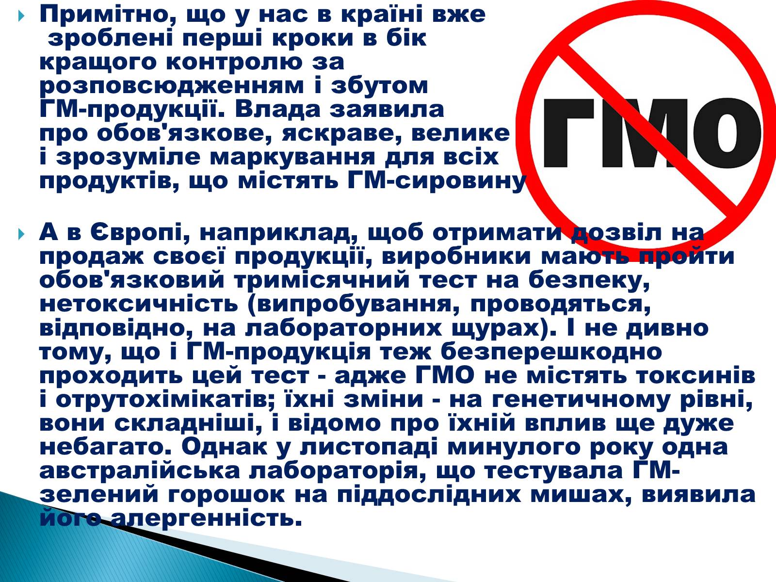 Презентація на тему «Що необхідно знати про трансгени» - Слайд #12 Презентація на тему «Що необхідно знати про трансгени» - Слайд #12