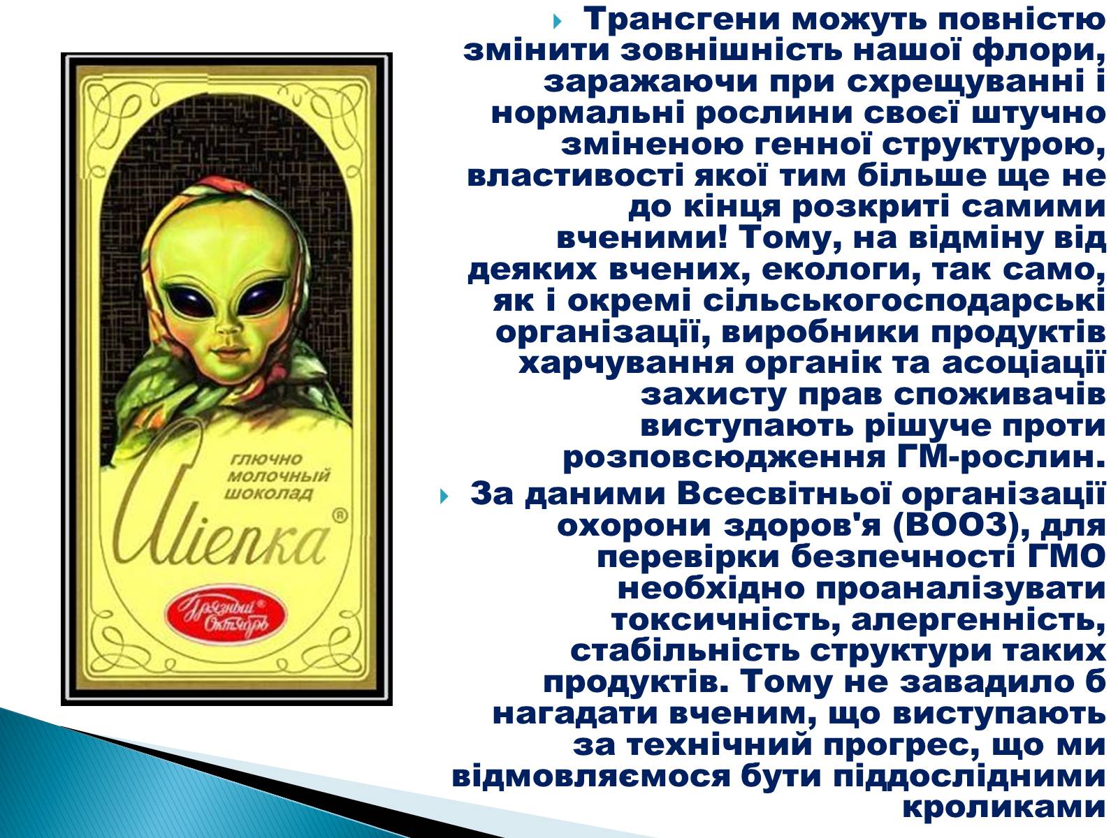 Презентація на тему «Що необхідно знати про трансгени» - Слайд #13 Презентація на тему «Що необхідно знати про трансгени» - Слайд #13