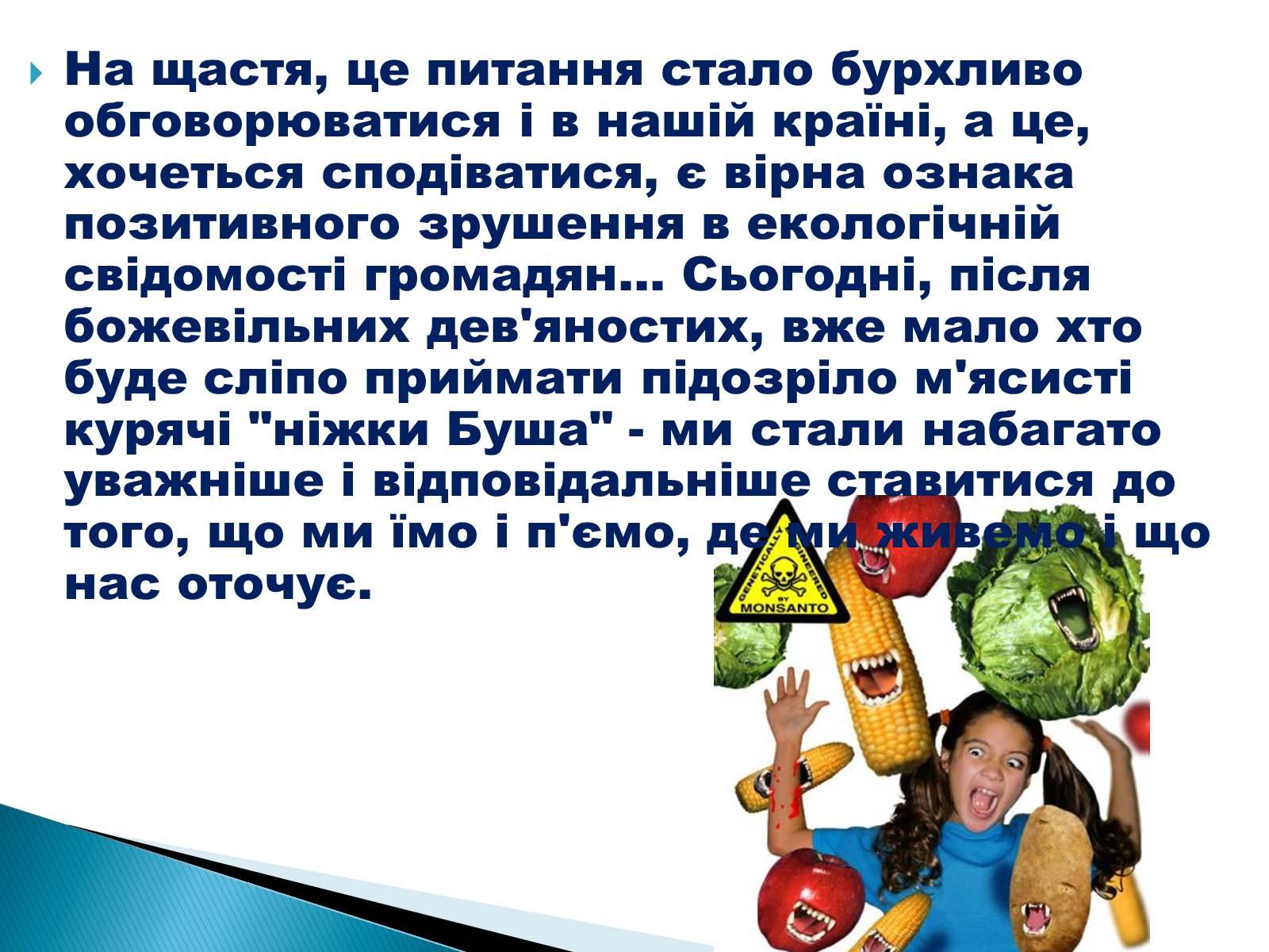 Презентація на тему «Що необхідно знати про трансгени» - Слайд #3 Презентація на тему «Що необхідно знати про трансгени» - Слайд #3