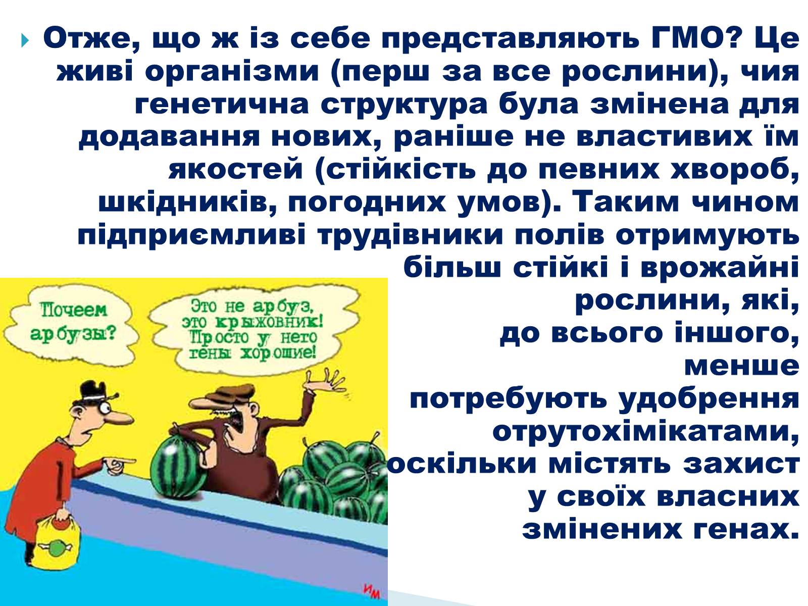 Презентація на тему «Що необхідно знати про трансгени» - Слайд #5 Презентація на тему «Що необхідно знати про трансгени» - Слайд #5