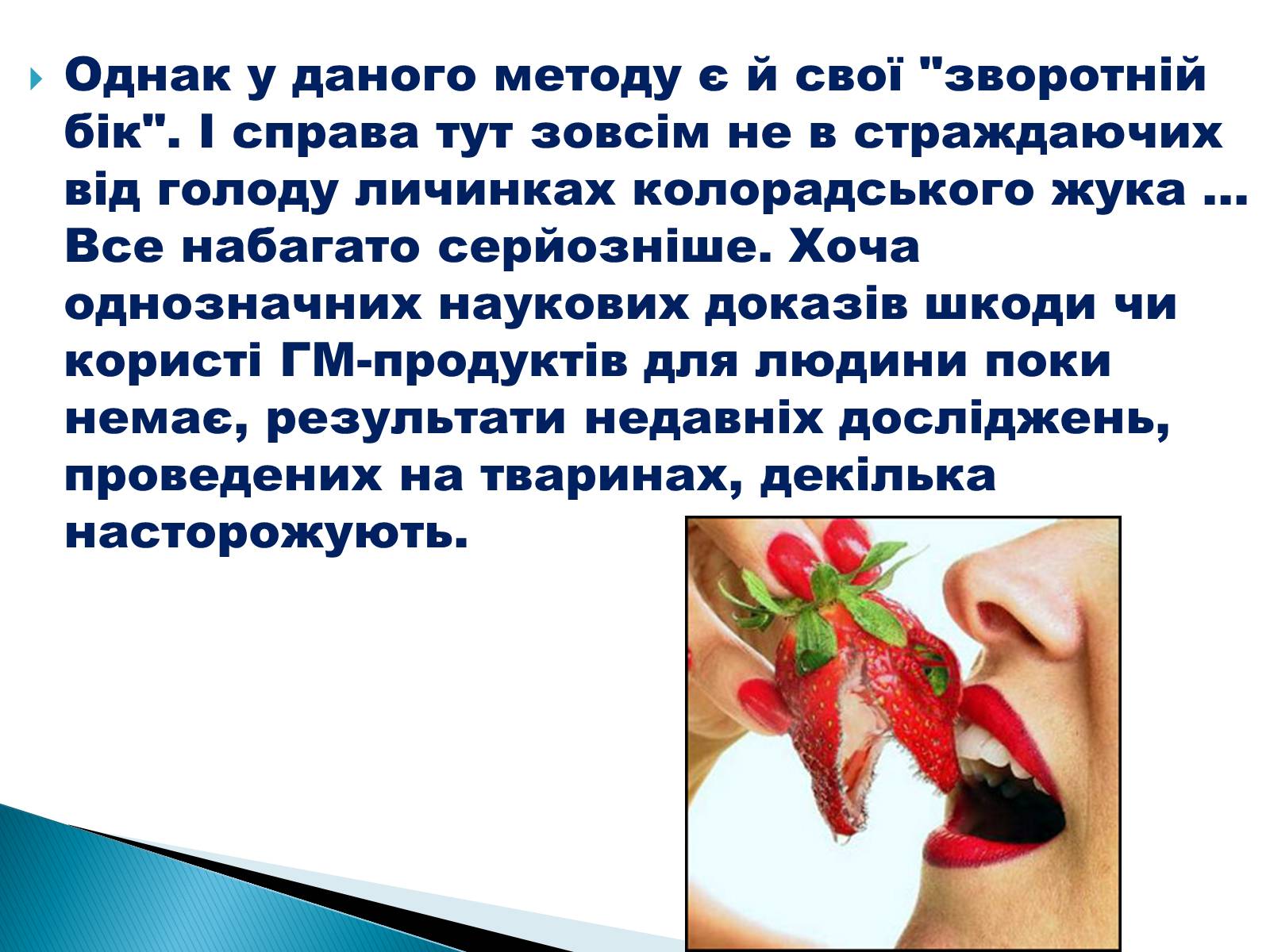 Презентація на тему «Що необхідно знати про трансгени» - Слайд #7 Презентація на тему «Що необхідно знати про трансгени» - Слайд #7
