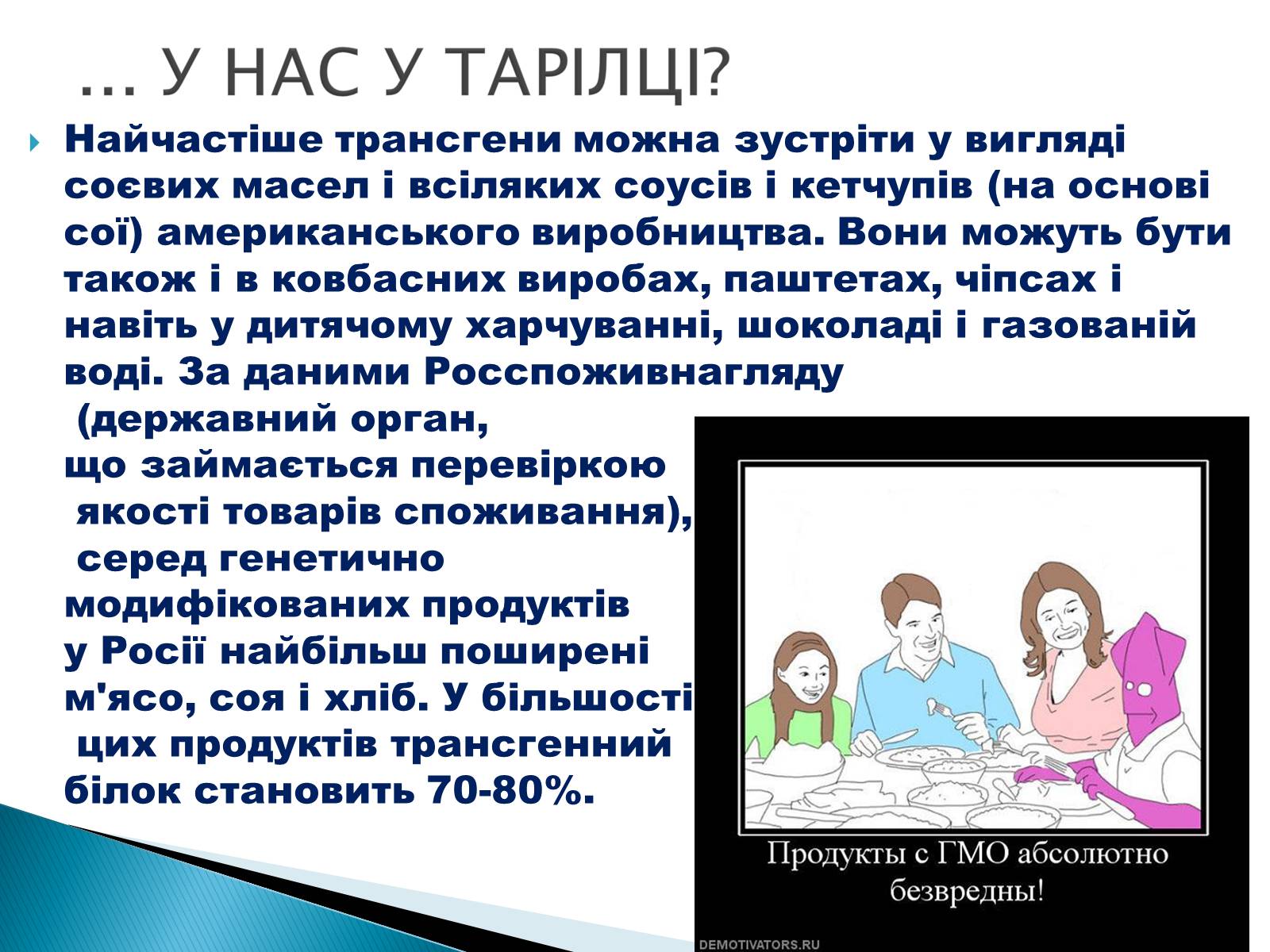 Презентація на тему «Що необхідно знати про трансгени» - Слайд #9 Презентація на тему «Що необхідно знати про трансгени» - Слайд #9