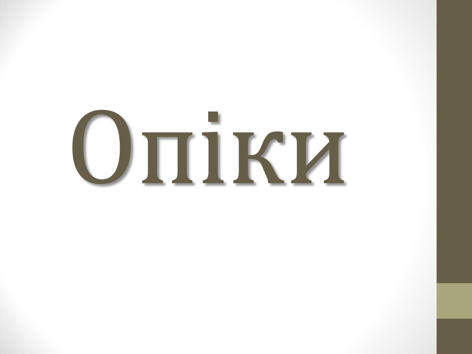 Презентація на тему «Опіки» (варіант 10) - Слайд #1 Презентація на тему «Опіки» (варіант 10) - Слайд #1