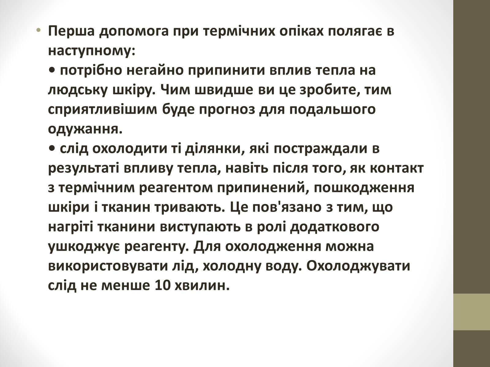 Презентація на тему «Опіки» (варіант 10) - Слайд #12 Презентація на тему «Опіки» (варіант 10) - Слайд #12