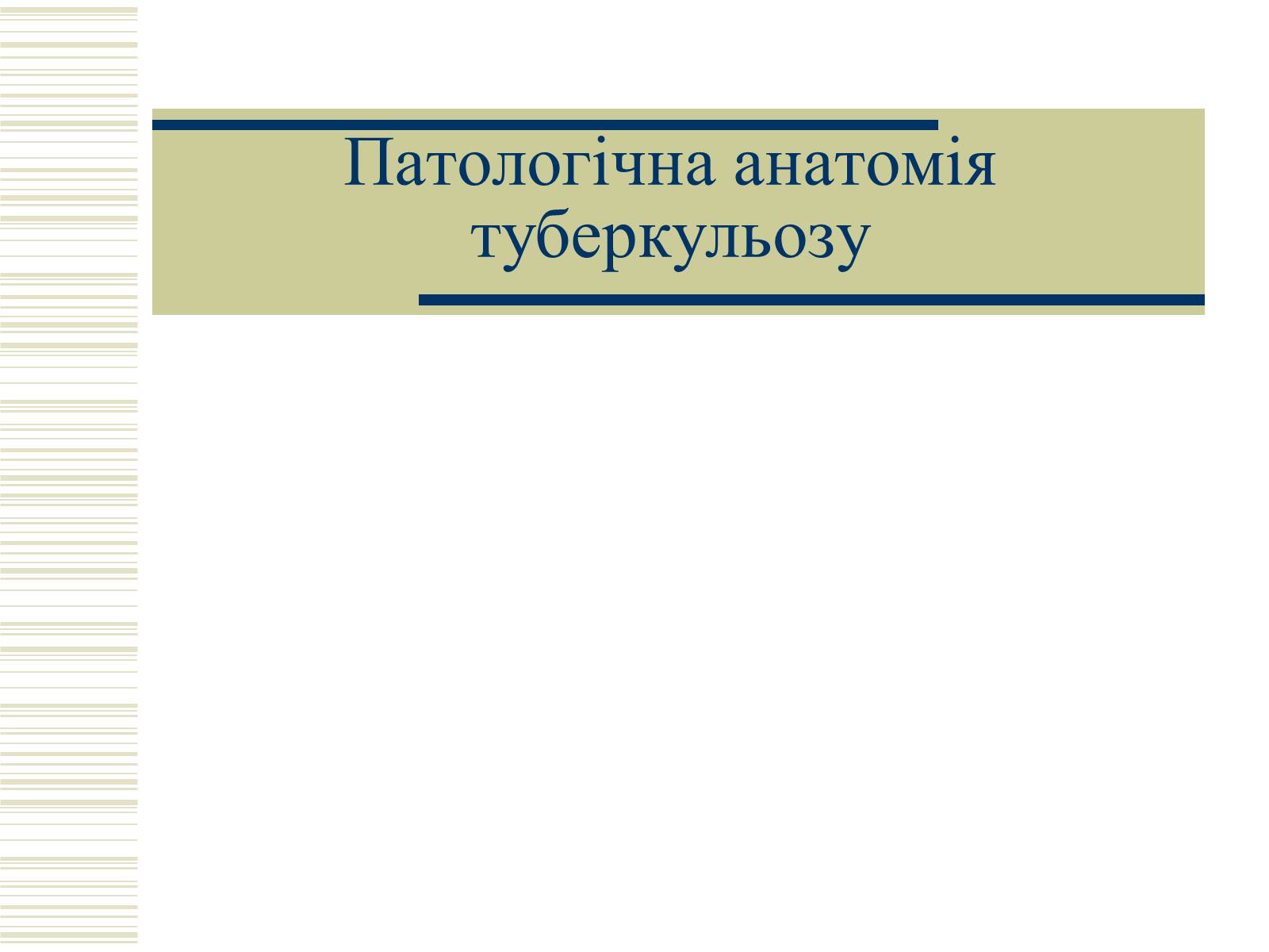Презентація на тему «Патологічна анатомія туберкульозу» - Слайд #1 Презентація на тему «Патологічна анатомія туберкульозу» - Слайд #1