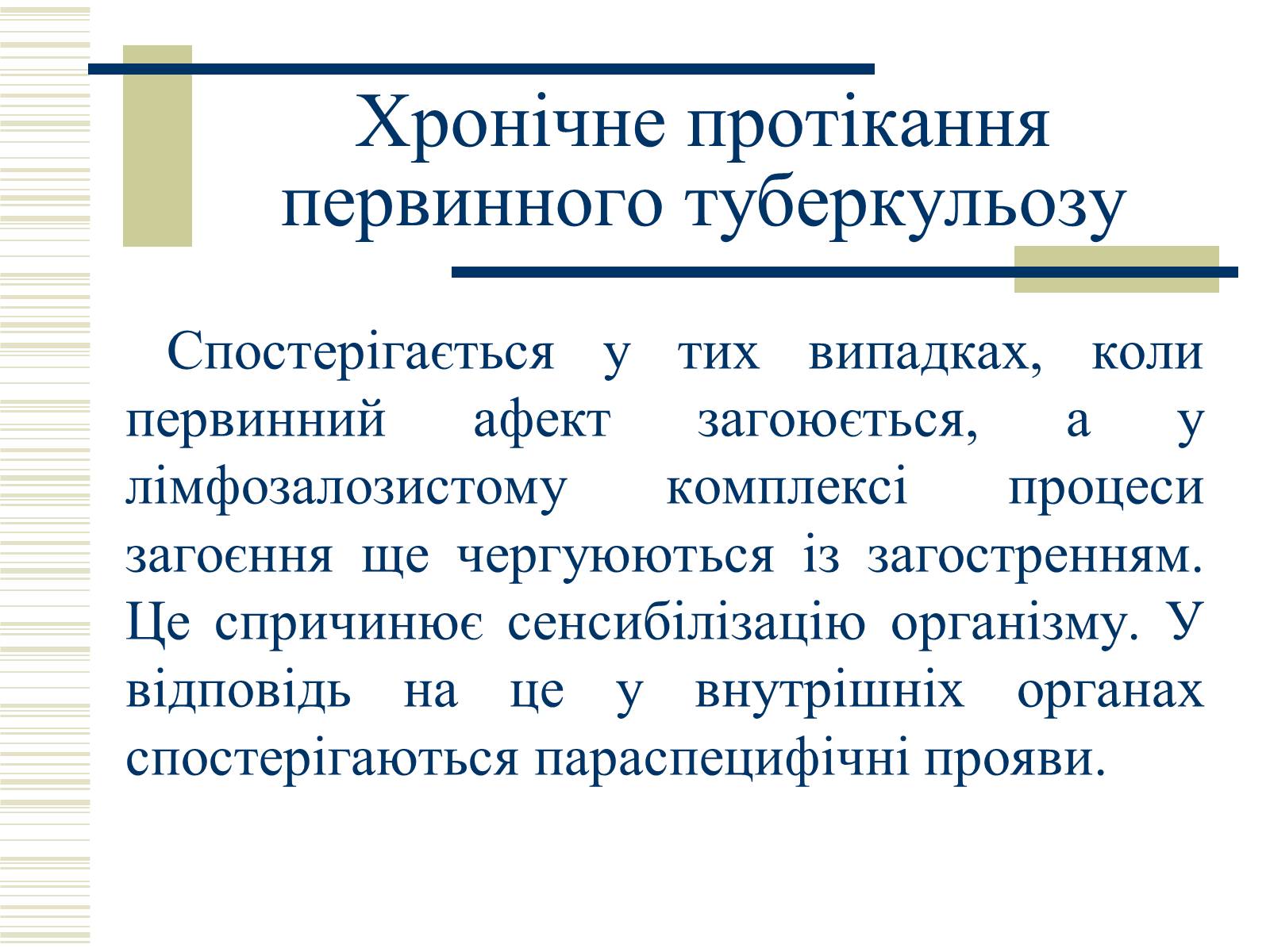 Презентація на тему «Патологічна анатомія туберкульозу» - Слайд #12 Презентація на тему «Патологічна анатомія туберкульозу» - Слайд #12