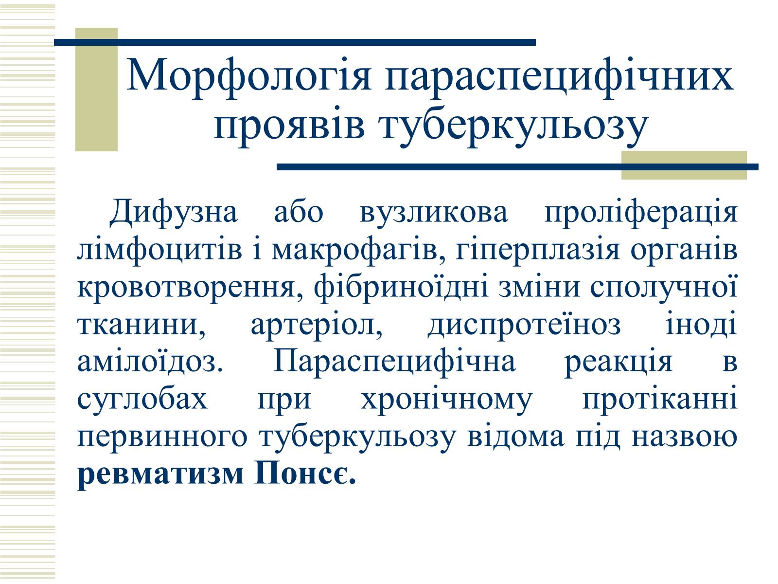 Презентація на тему «Патологічна анатомія туберкульозу» - Слайд #13 Презентація на тему «Патологічна анатомія туберкульозу» - Слайд #13
