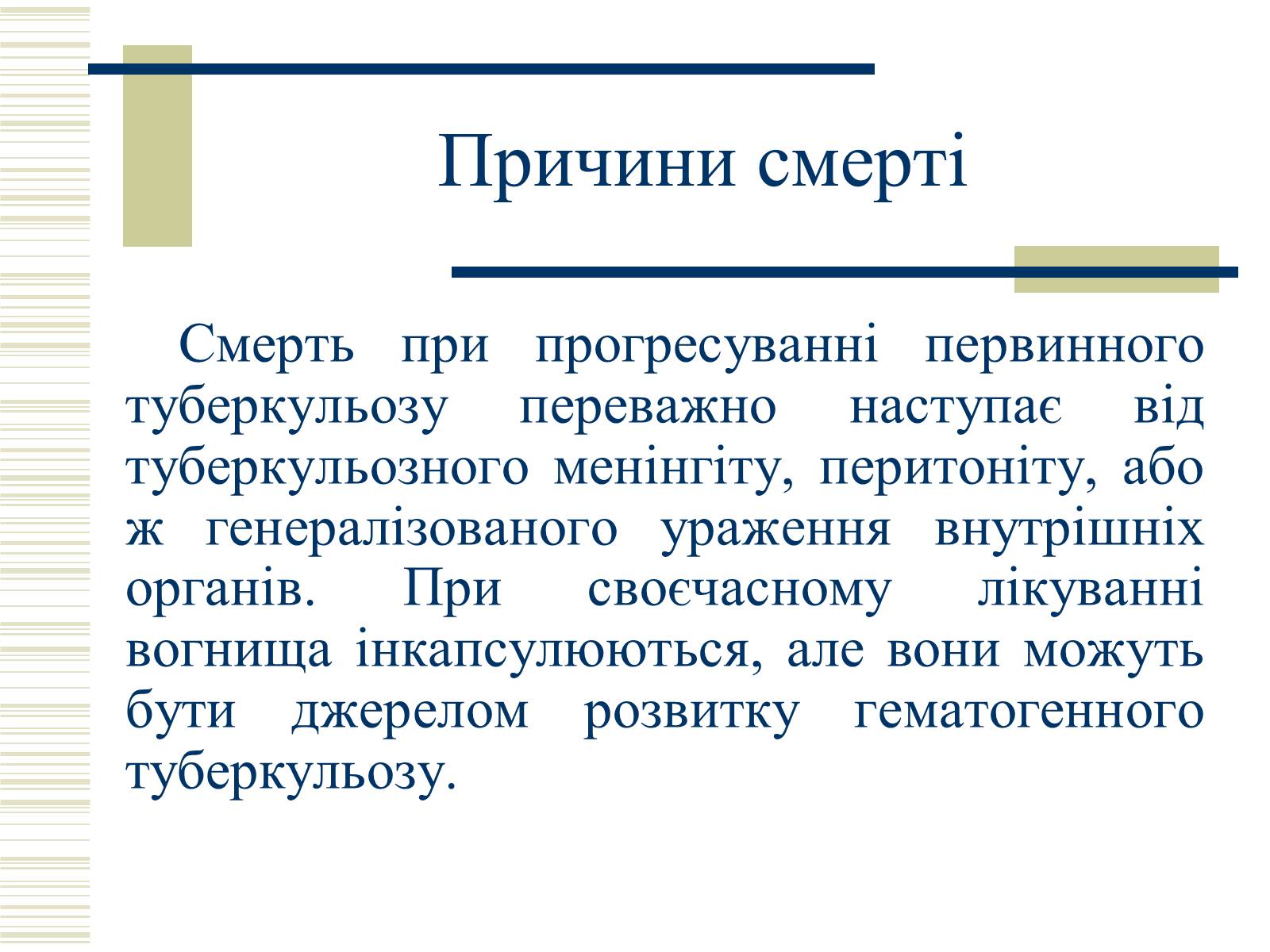Презентація на тему «Патологічна анатомія туберкульозу» - Слайд #14 Презентація на тему «Патологічна анатомія туберкульозу» - Слайд #14