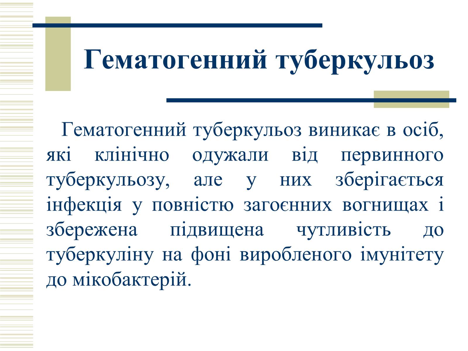 Презентація на тему «Патологічна анатомія туберкульозу» - Слайд #15 Презентація на тему «Патологічна анатомія туберкульозу» - Слайд #15