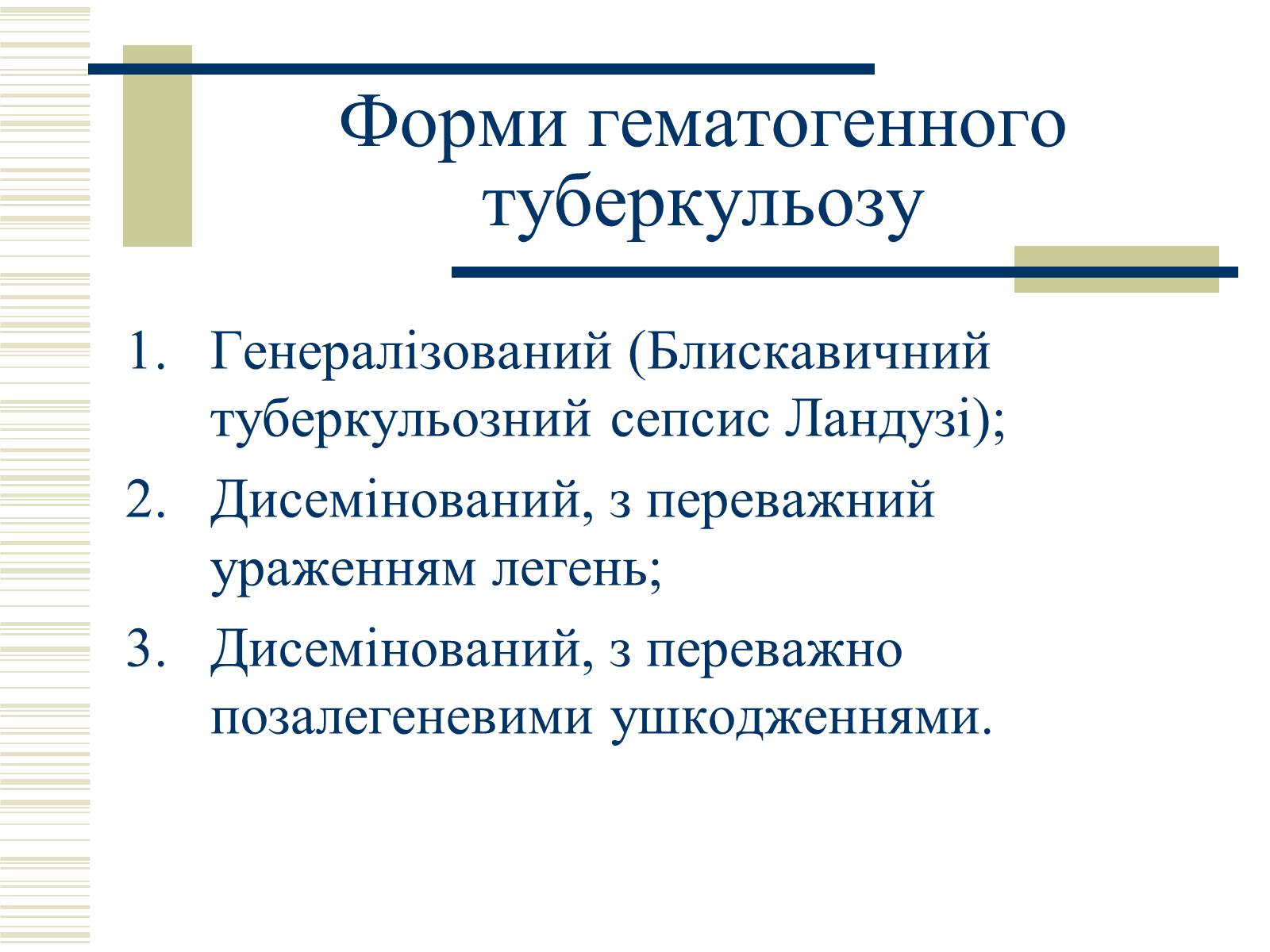 Презентація на тему «Патологічна анатомія туберкульозу» - Слайд #16 Презентація на тему «Патологічна анатомія туберкульозу» - Слайд #16