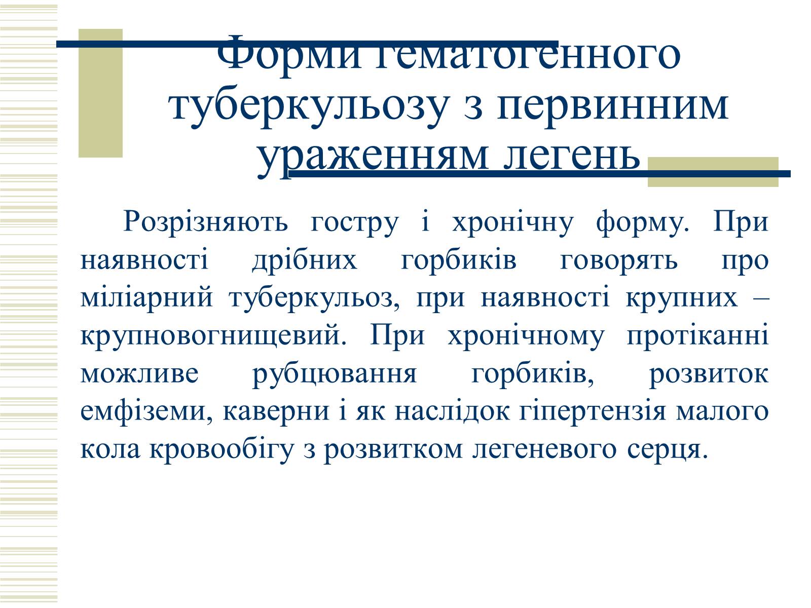 Презентація на тему «Патологічна анатомія туберкульозу» - Слайд #19 Презентація на тему «Патологічна анатомія туберкульозу» - Слайд #19