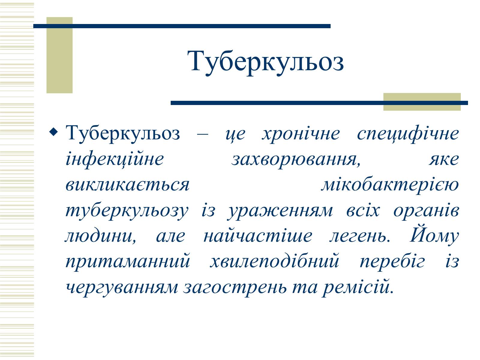 Презентація на тему «Патологічна анатомія туберкульозу» - Слайд #2 Презентація на тему «Патологічна анатомія туберкульозу» - Слайд #2