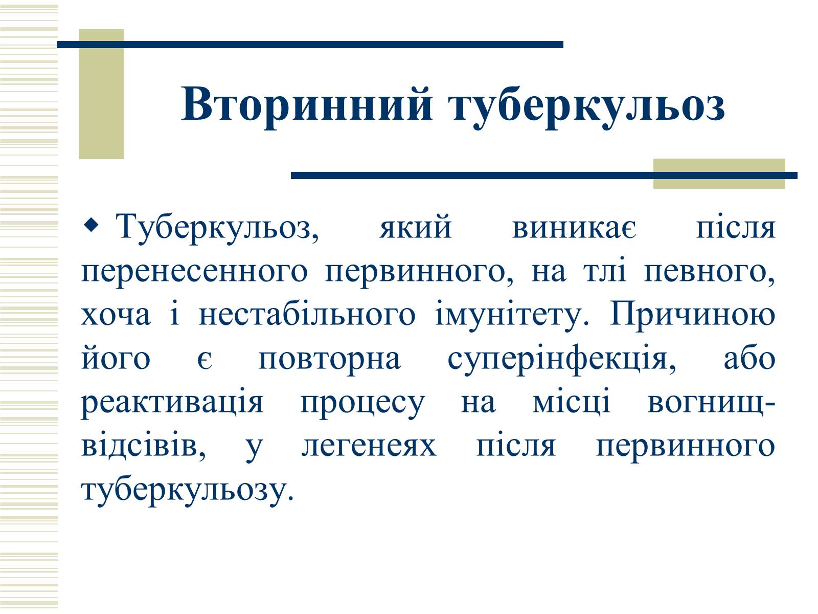 Презентація на тему «Патологічна анатомія туберкульозу» - Слайд #23 Презентація на тему «Патологічна анатомія туберкульозу» - Слайд #23