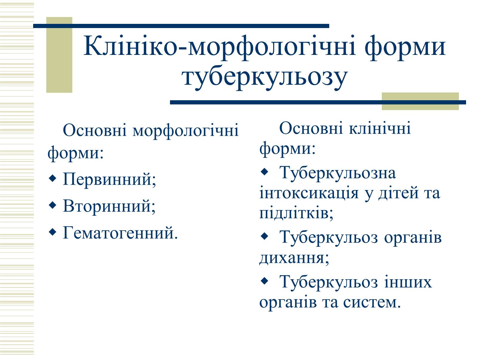 Презентація на тему «Патологічна анатомія туберкульозу» - Слайд #5 Презентація на тему «Патологічна анатомія туберкульозу» - Слайд #5