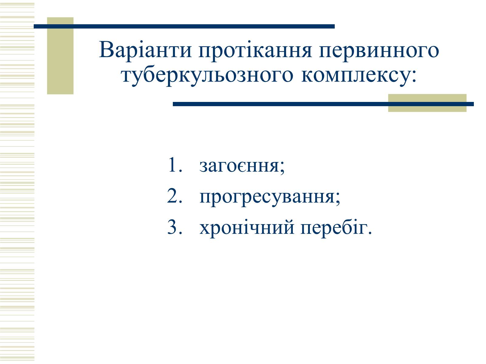 Презентація на тему «Патологічна анатомія туберкульозу» - Слайд #8 Презентація на тему «Патологічна анатомія туберкульозу» - Слайд #8