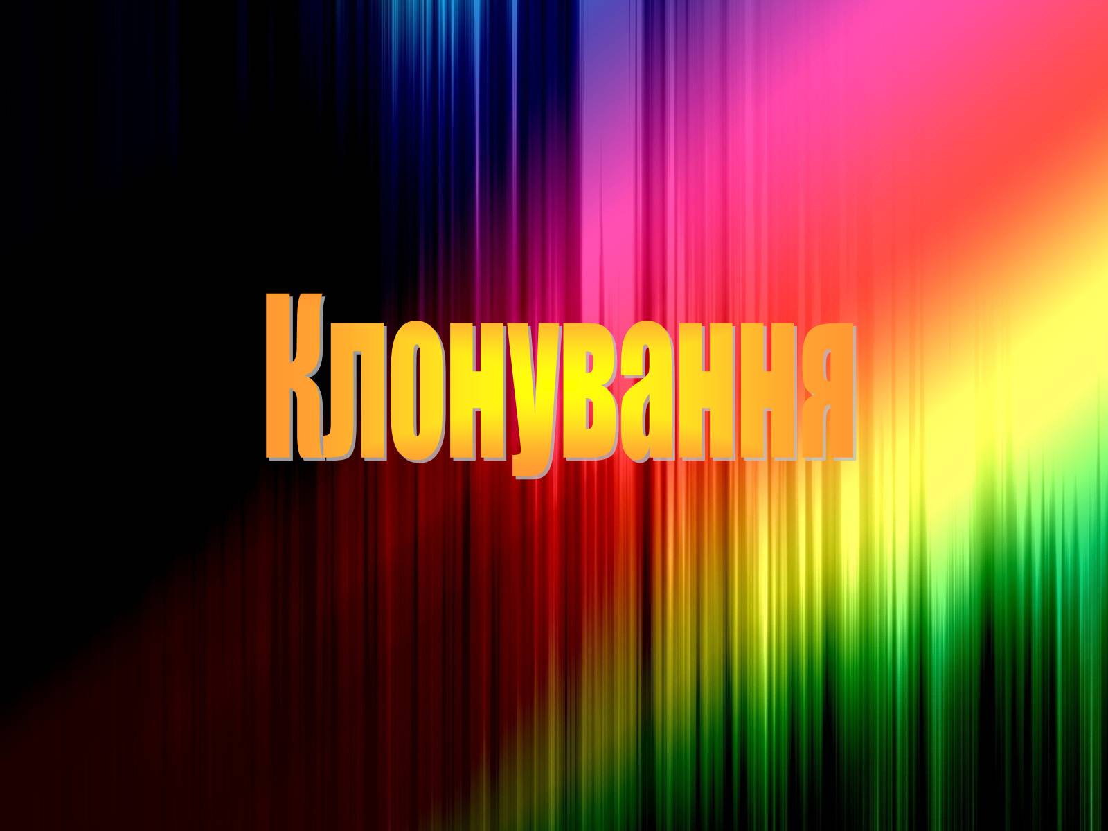 Презентація на тему «Клонування» (варіант 3) - Слайд #1 Презентація на тему «Клонування» (варіант 3) - Слайд #1